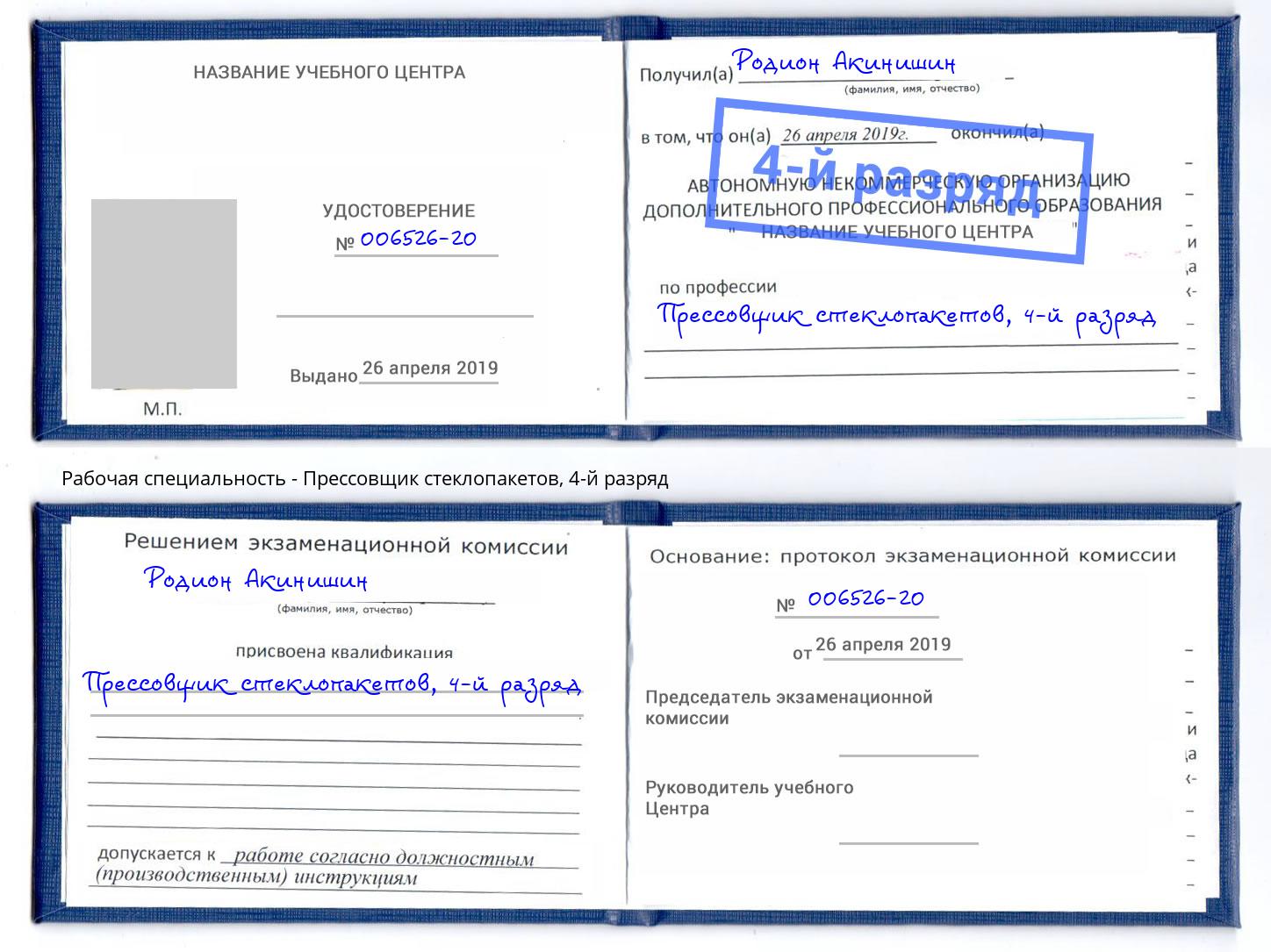 корочка 4-й разряд Прессовщик стеклопакетов Вичуга