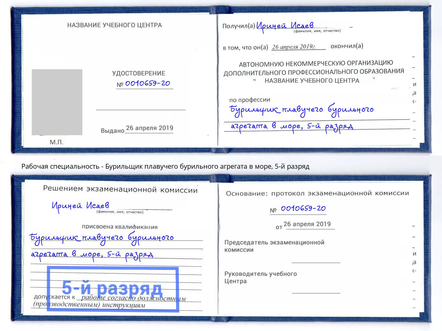 корочка 5-й разряд Бурильщик плавучего бурильного агрегата в море Вичуга