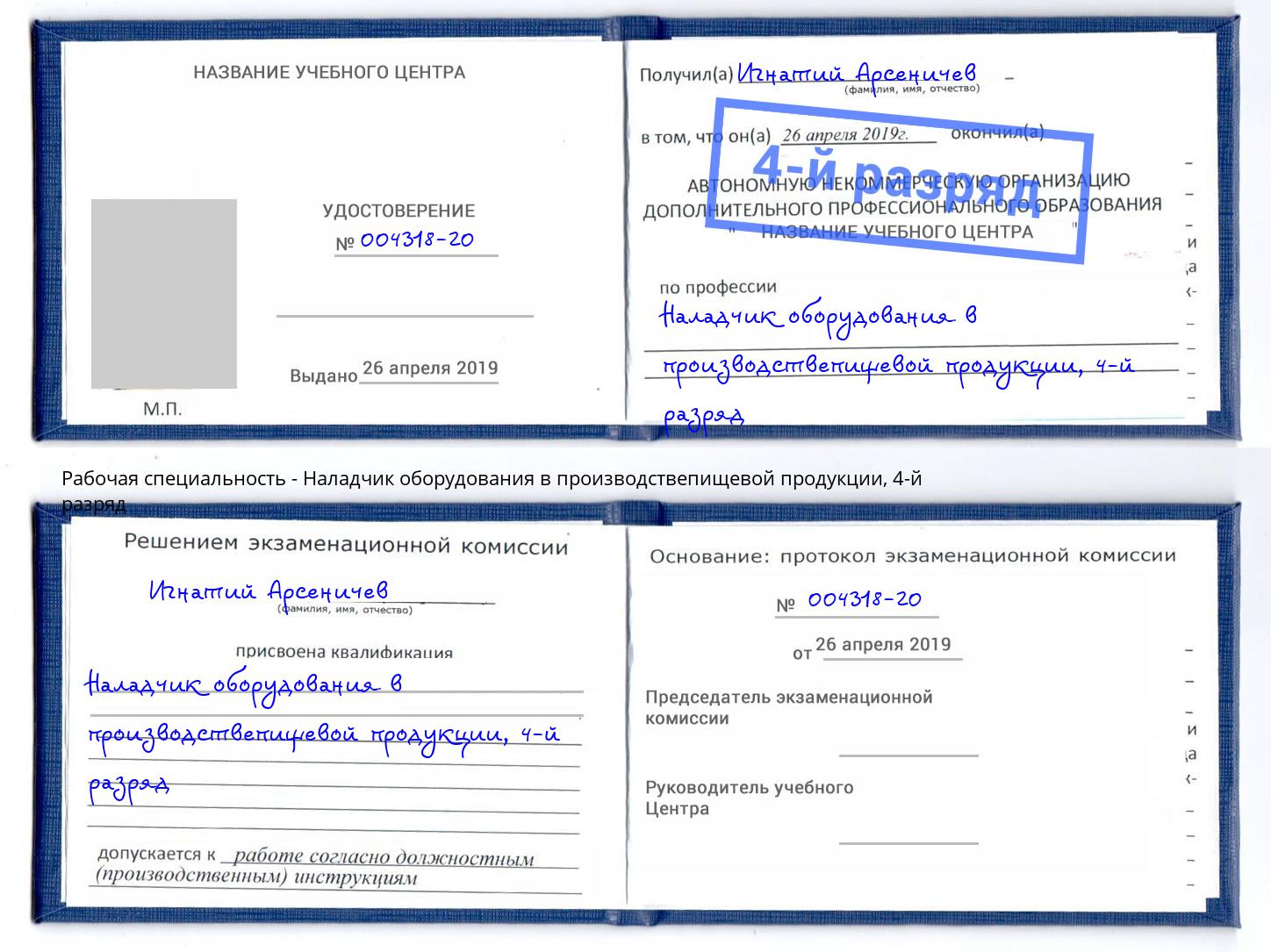 корочка 4-й разряд Наладчик оборудования в производствепищевой продукции Вичуга