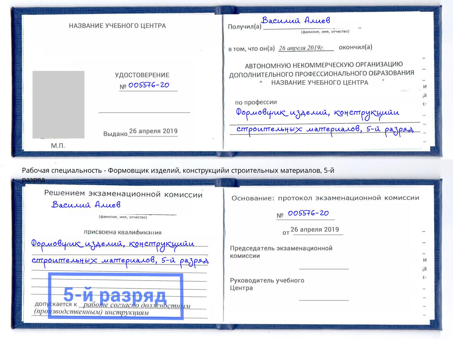 корочка 5-й разряд Формовщик изделий, конструкцийи строительных материалов Вичуга