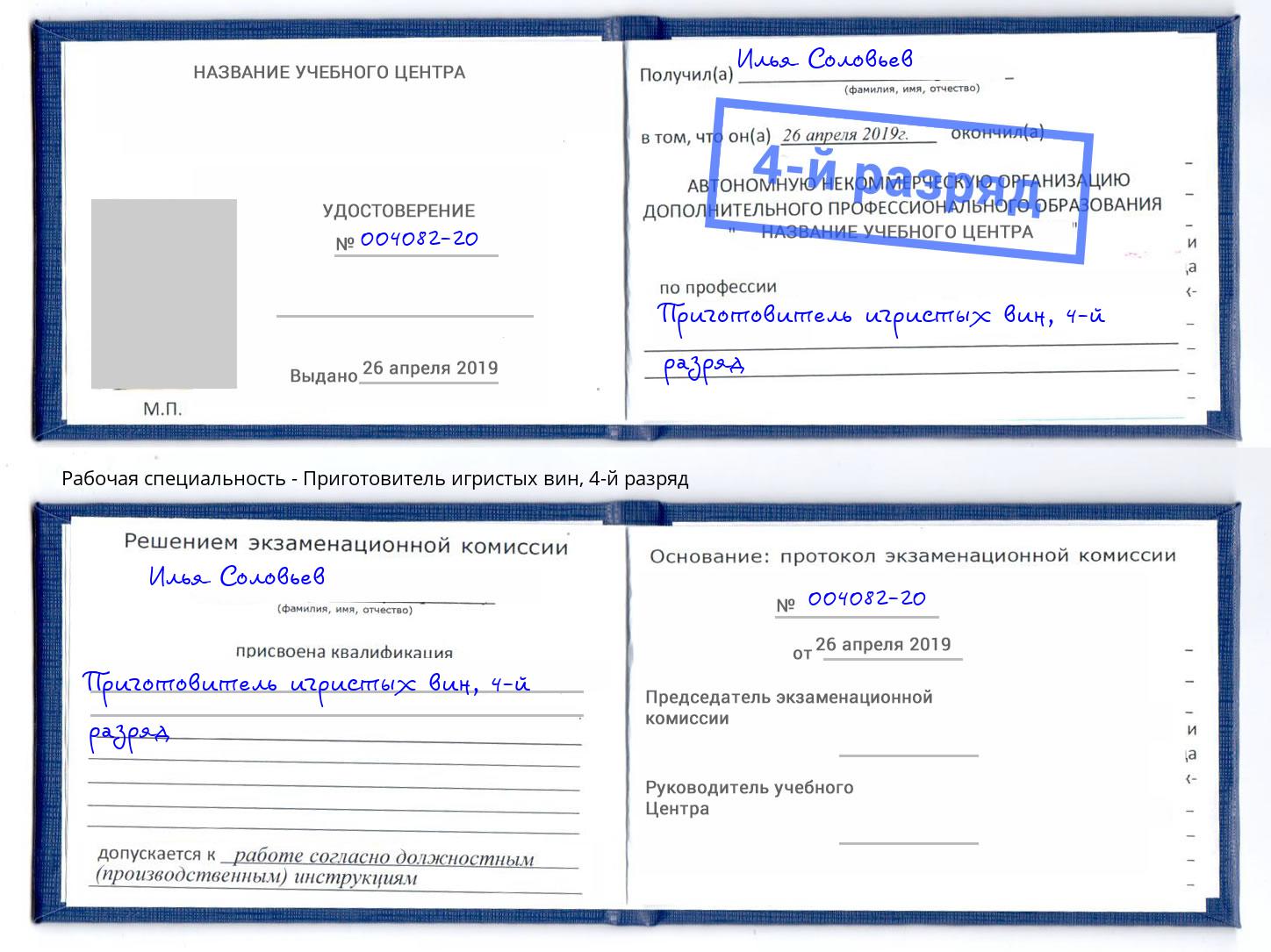 корочка 4-й разряд Приготовитель игристых вин Вичуга