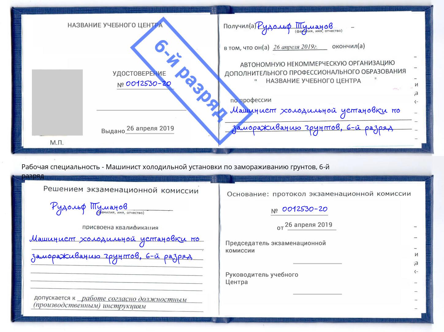 корочка 6-й разряд Машинист холодильной установки по замораживанию грунтов Вичуга