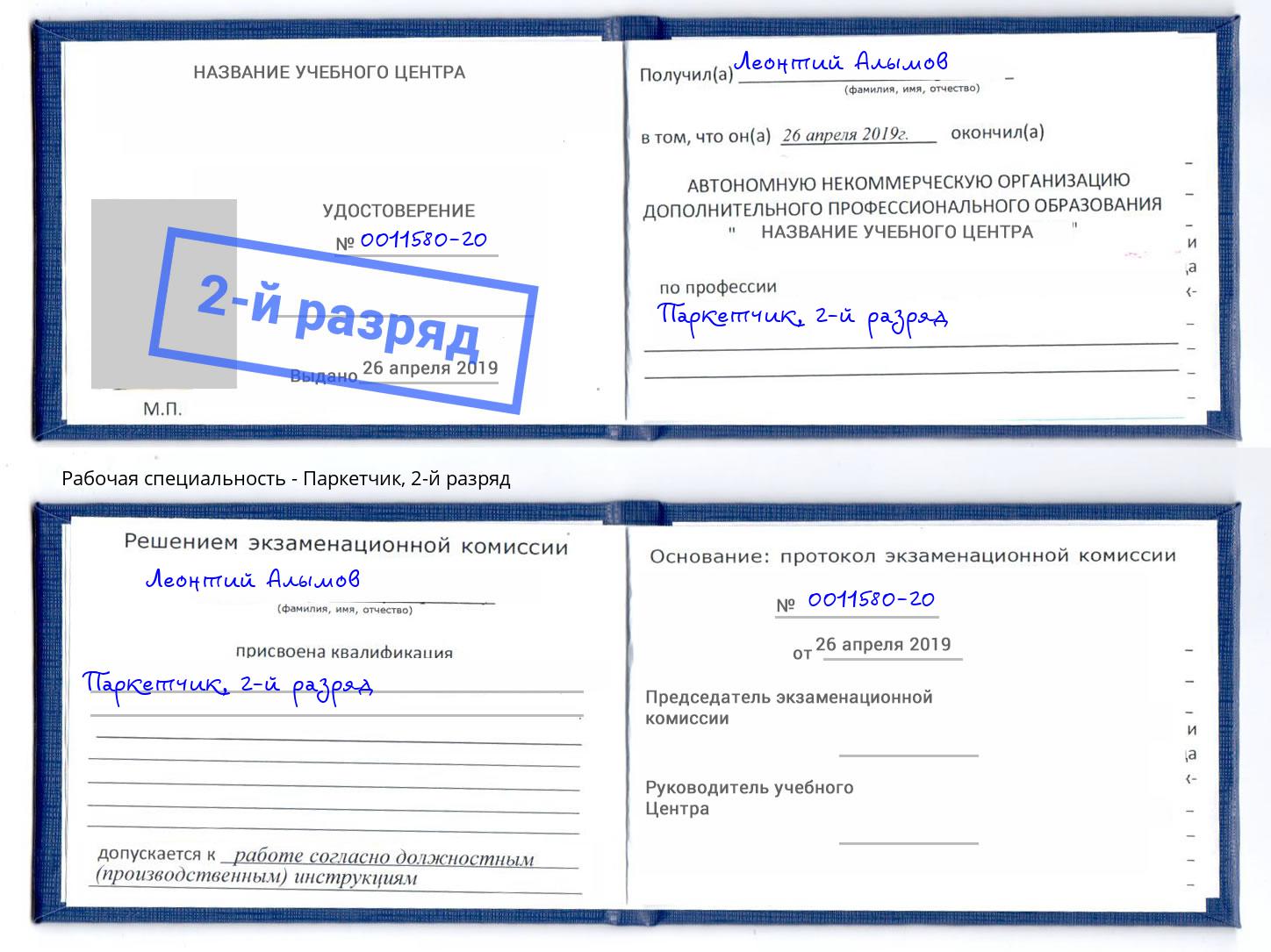 корочка 2-й разряд Паркетчик Вичуга