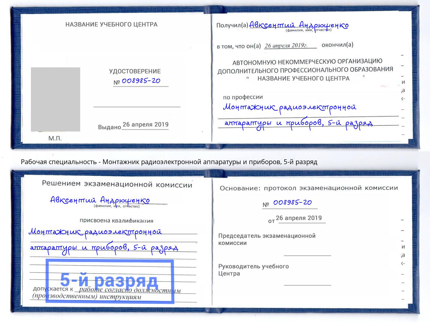 корочка 5-й разряд Монтажник радиоэлектронной аппаратуры и приборов Вичуга