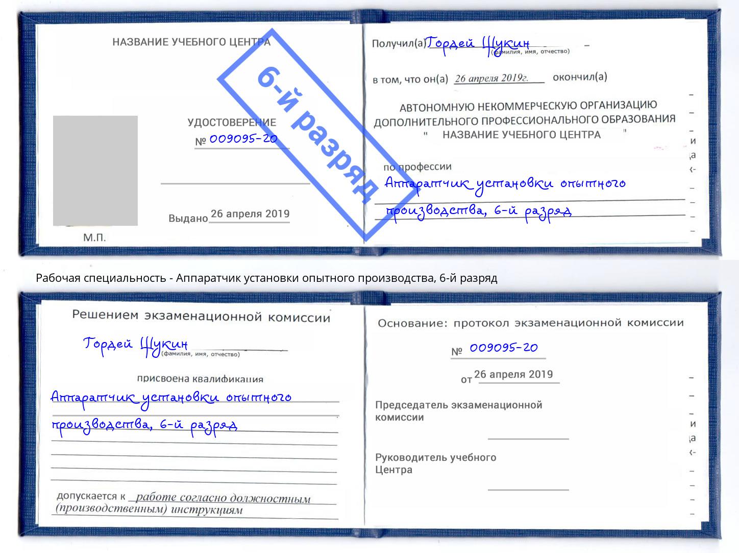 корочка 6-й разряд Аппаратчик установки опытного производства Вичуга