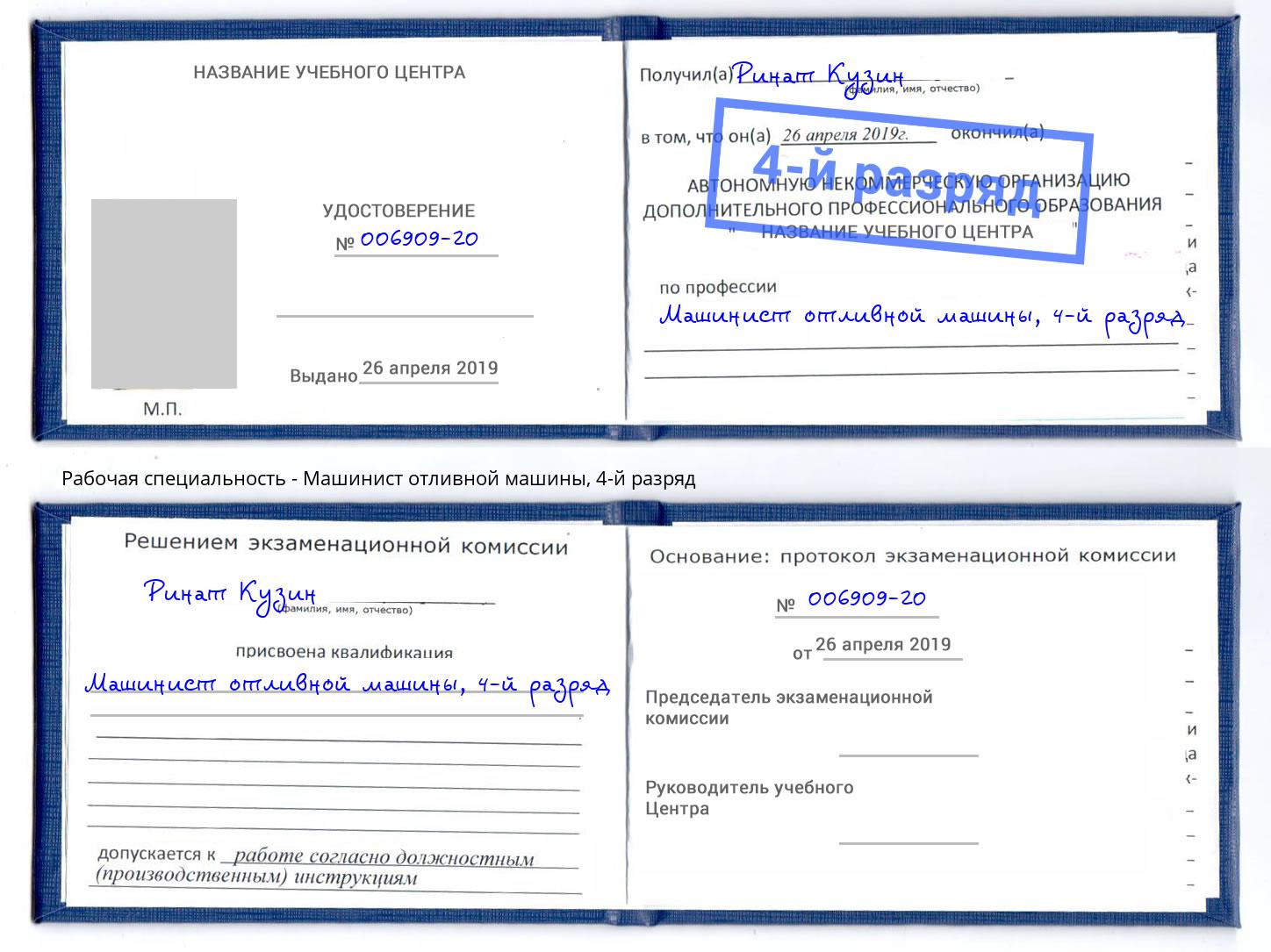 корочка 4-й разряд Машинист отливной машины Вичуга