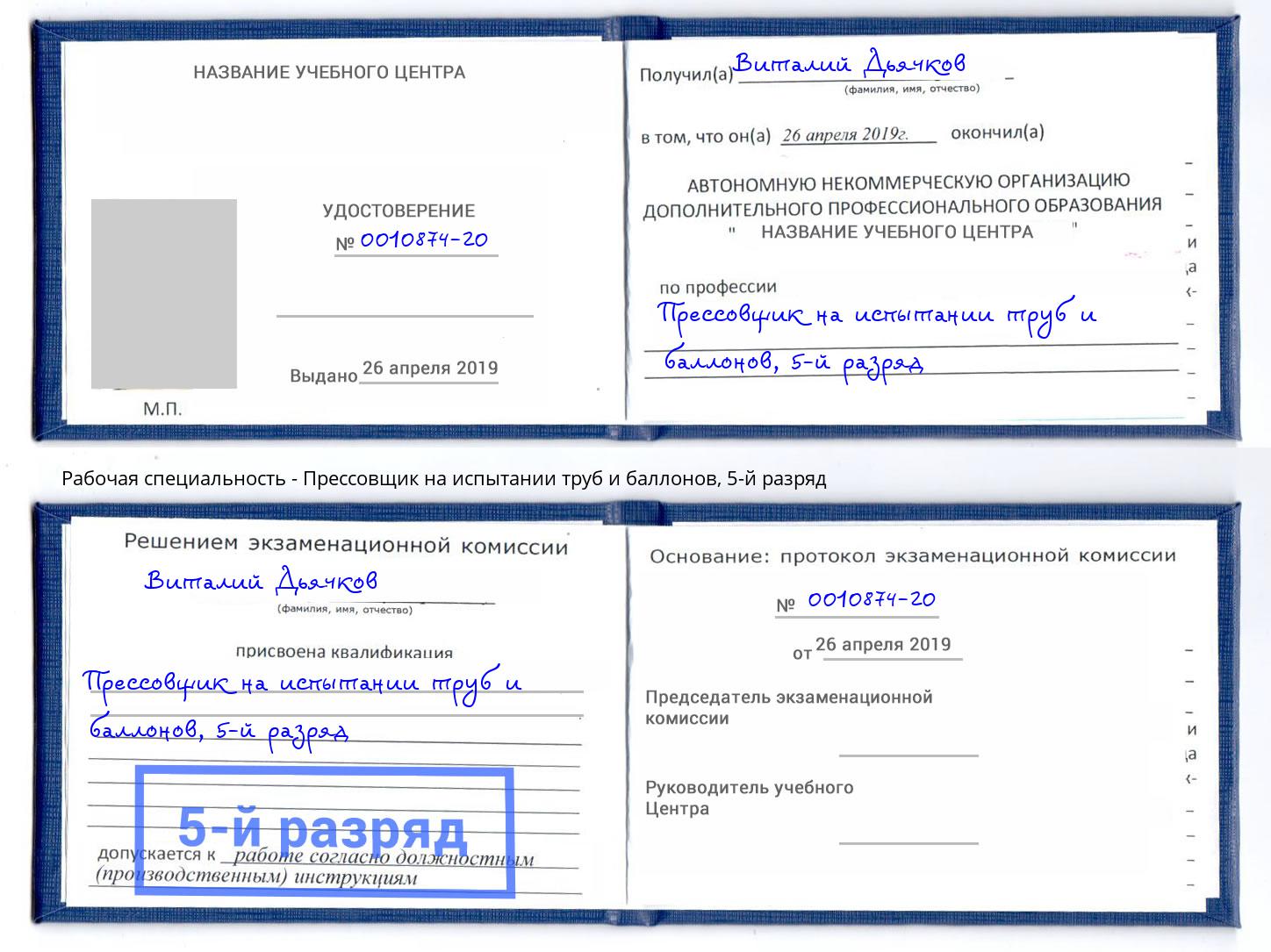 корочка 5-й разряд Прессовщик на испытании труб и баллонов Вичуга