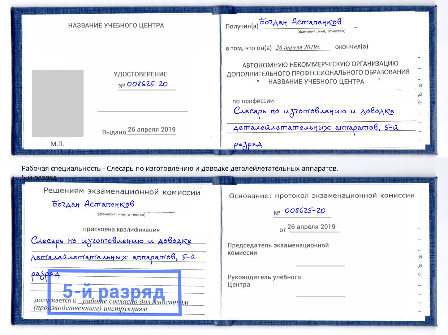 корочка 5-й разряд Слесарь по изготовлению и доводке деталейлетательных аппаратов Вичуга