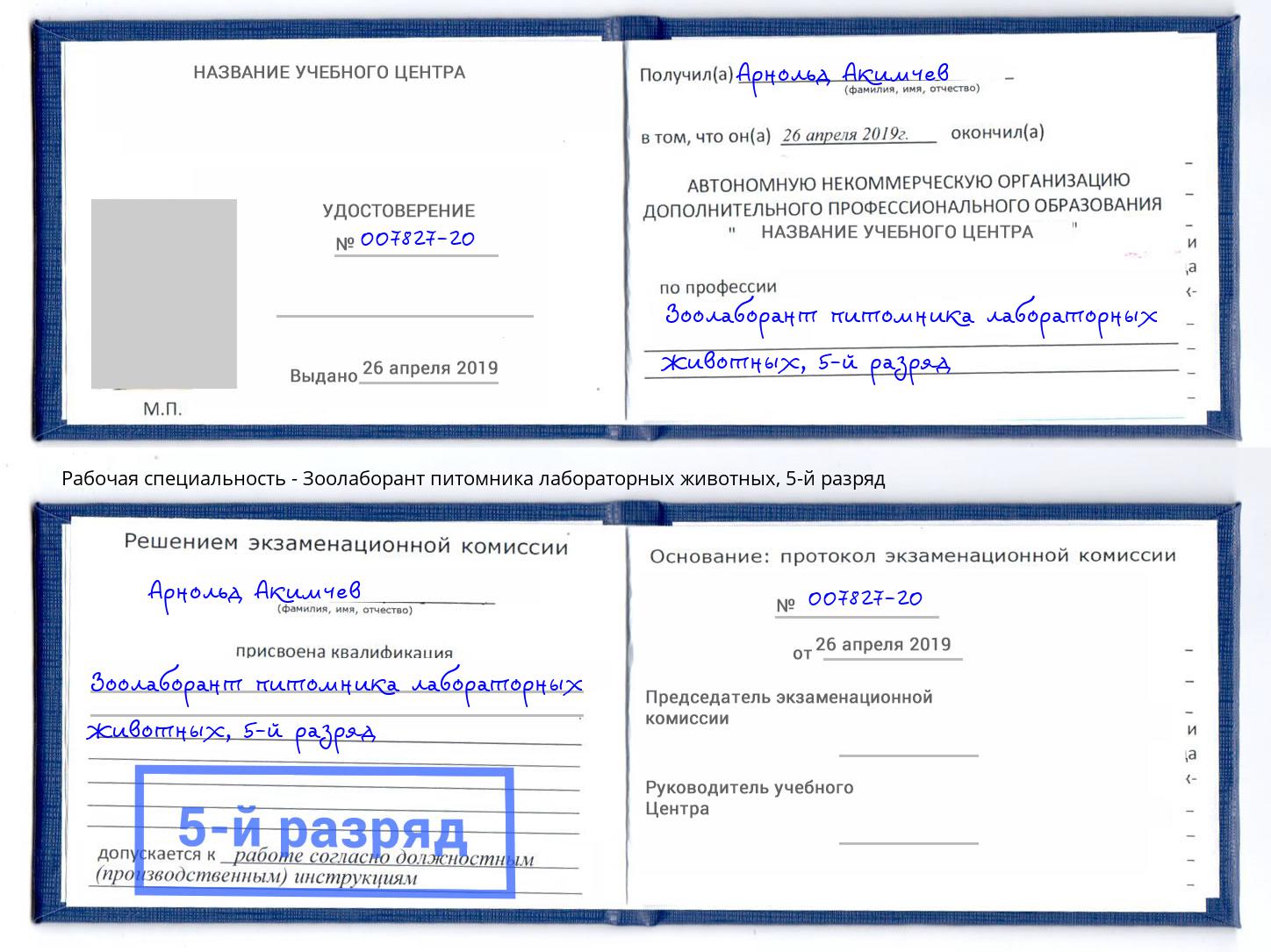 корочка 5-й разряд Зоолаборант питомника лабораторных животных Вичуга