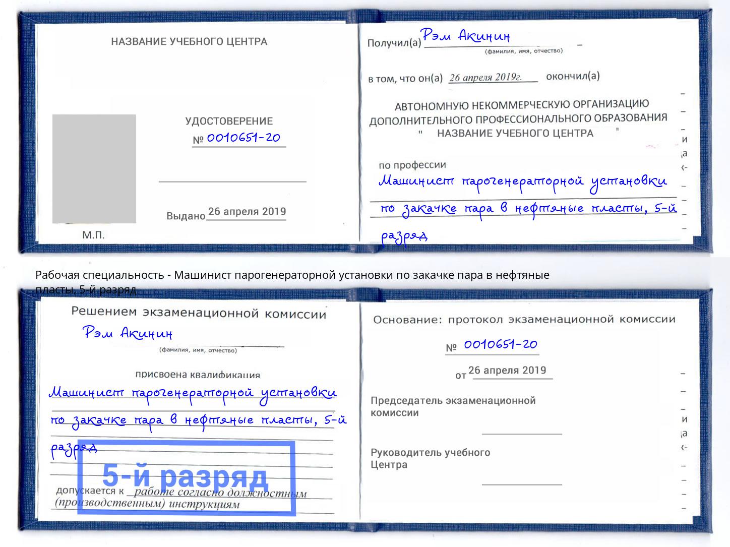 корочка 5-й разряд Машинист парогенераторной установки по закачке пара в нефтяные пласты Вичуга