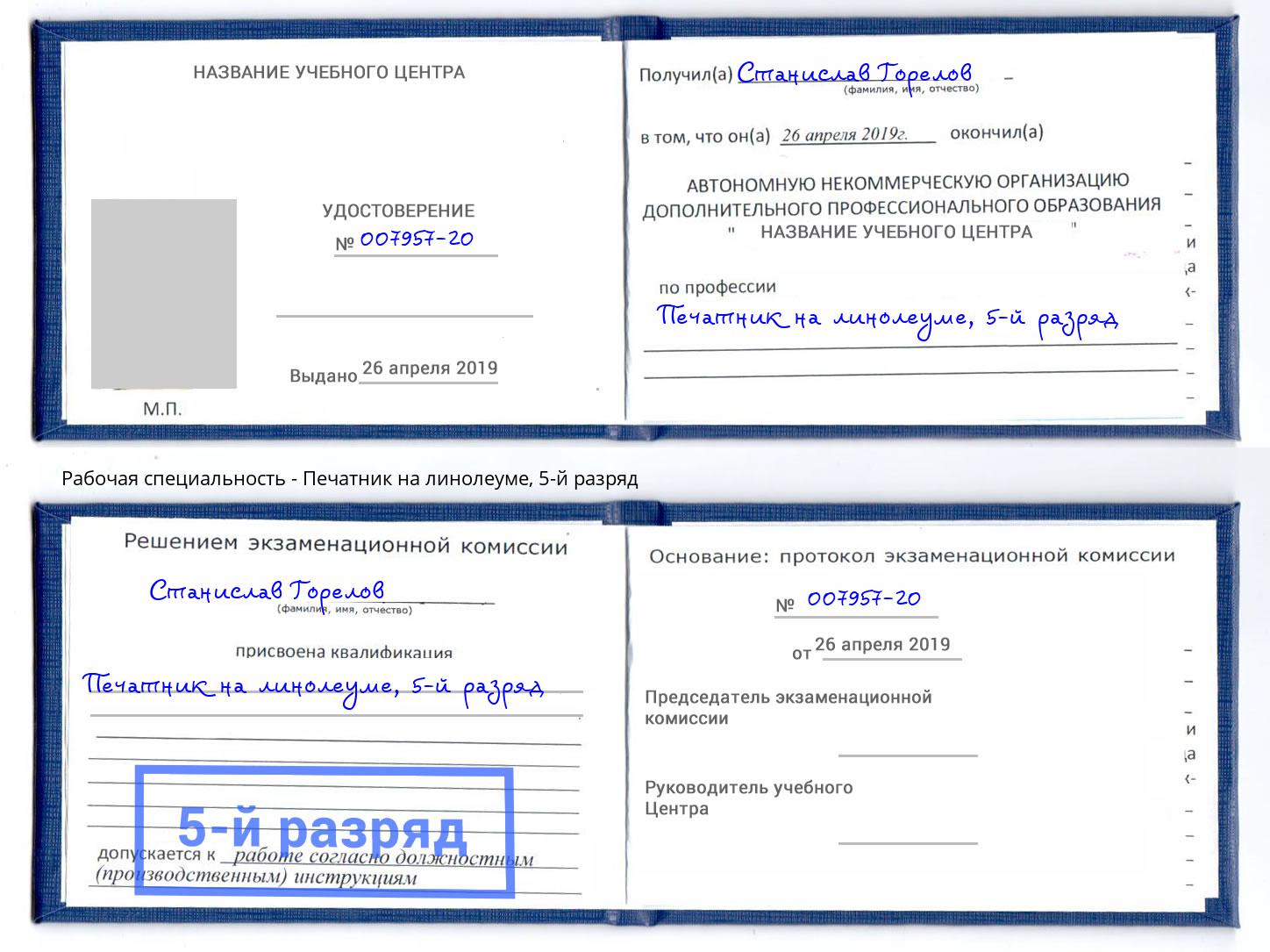 корочка 5-й разряд Печатник на линолеуме Вичуга