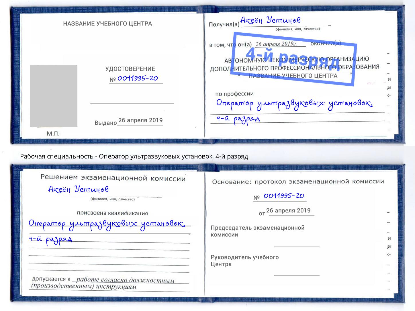 корочка 4-й разряд Оператор ультразвуковых установок Вичуга