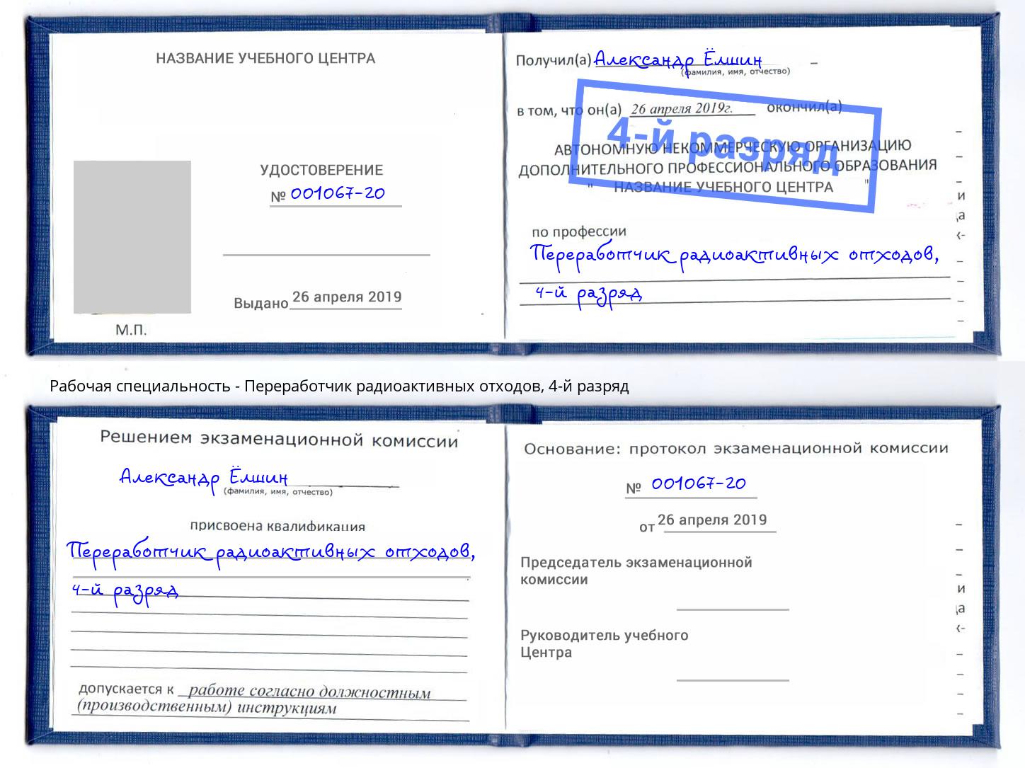 корочка 4-й разряд Переработчик радиоактивных отходов Вичуга