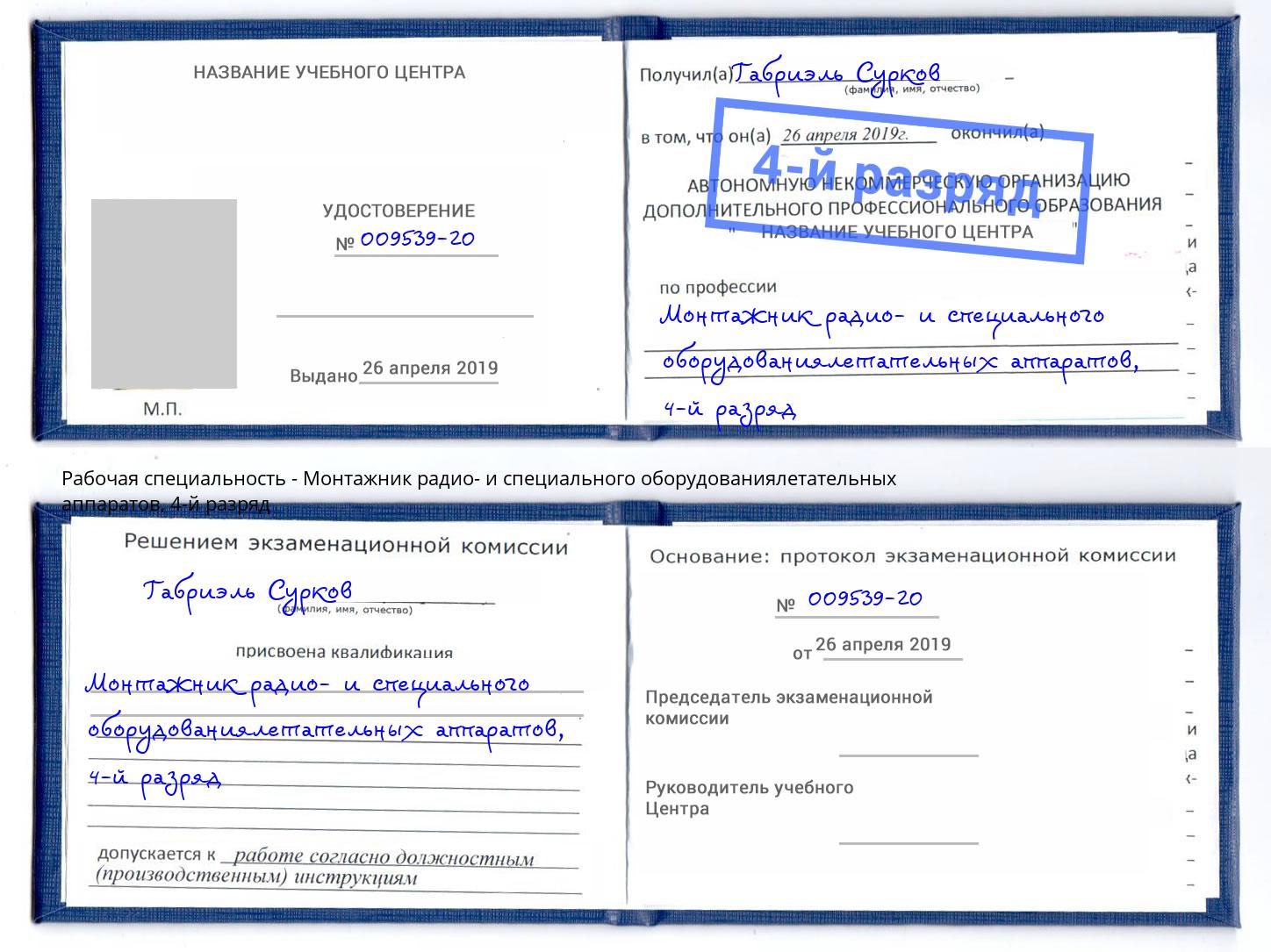 корочка 4-й разряд Монтажник радио- и специального оборудованиялетательных аппаратов Вичуга