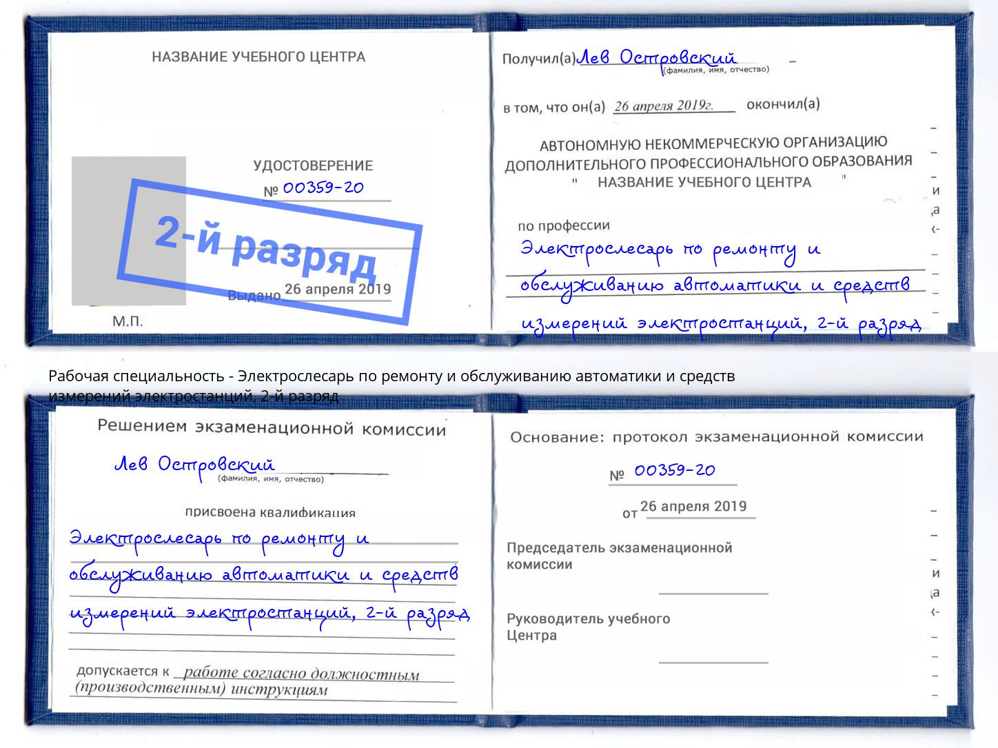 корочка 2-й разряд Электрослесарь по ремонту и обслуживанию автоматики и средств измерений электростанций Вичуга