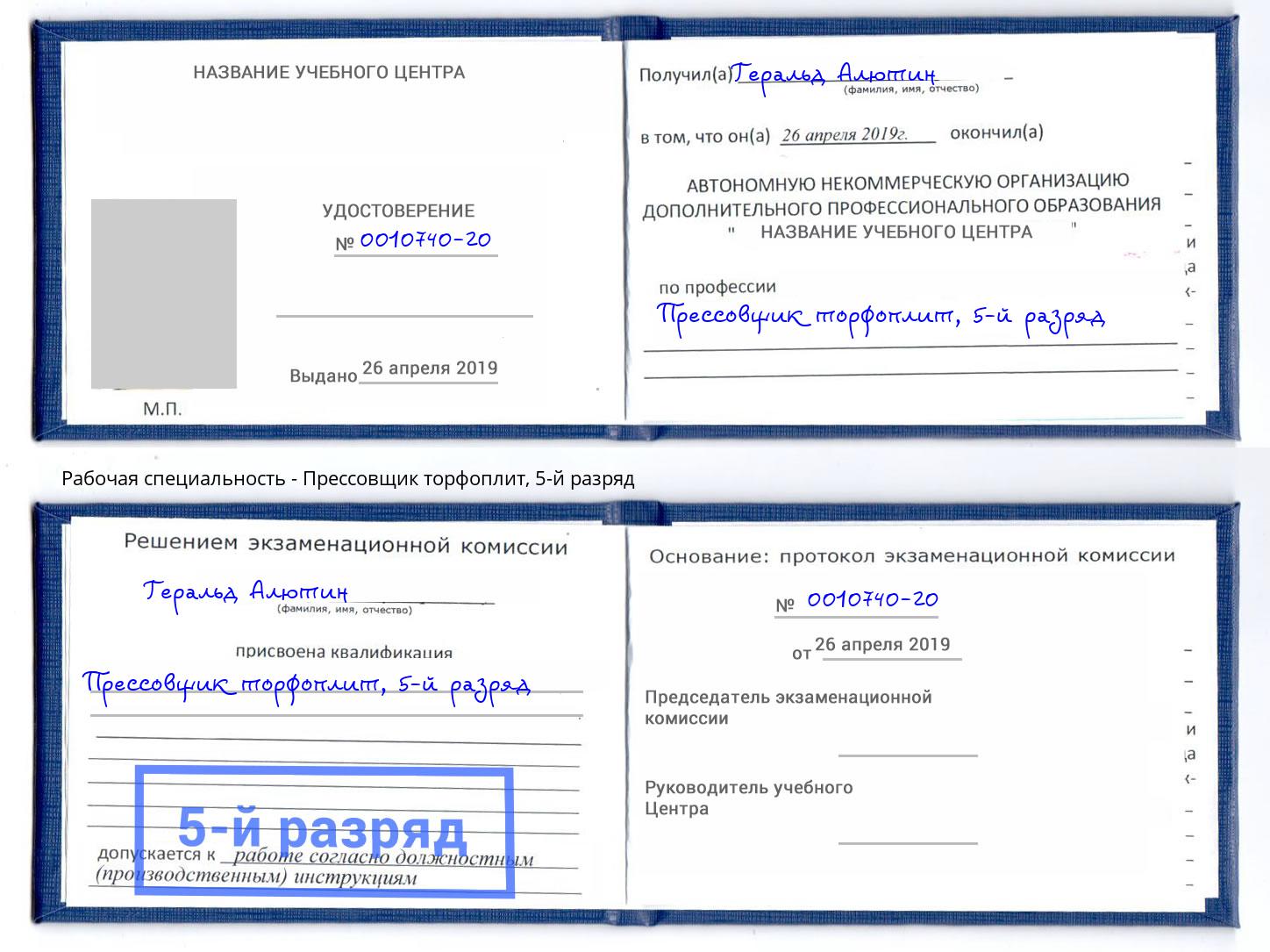 корочка 5-й разряд Прессовщик торфоплит Вичуга
