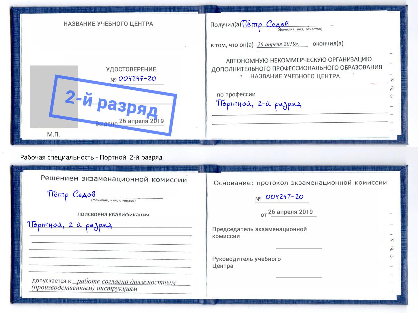 корочка 2-й разряд Портной Вичуга