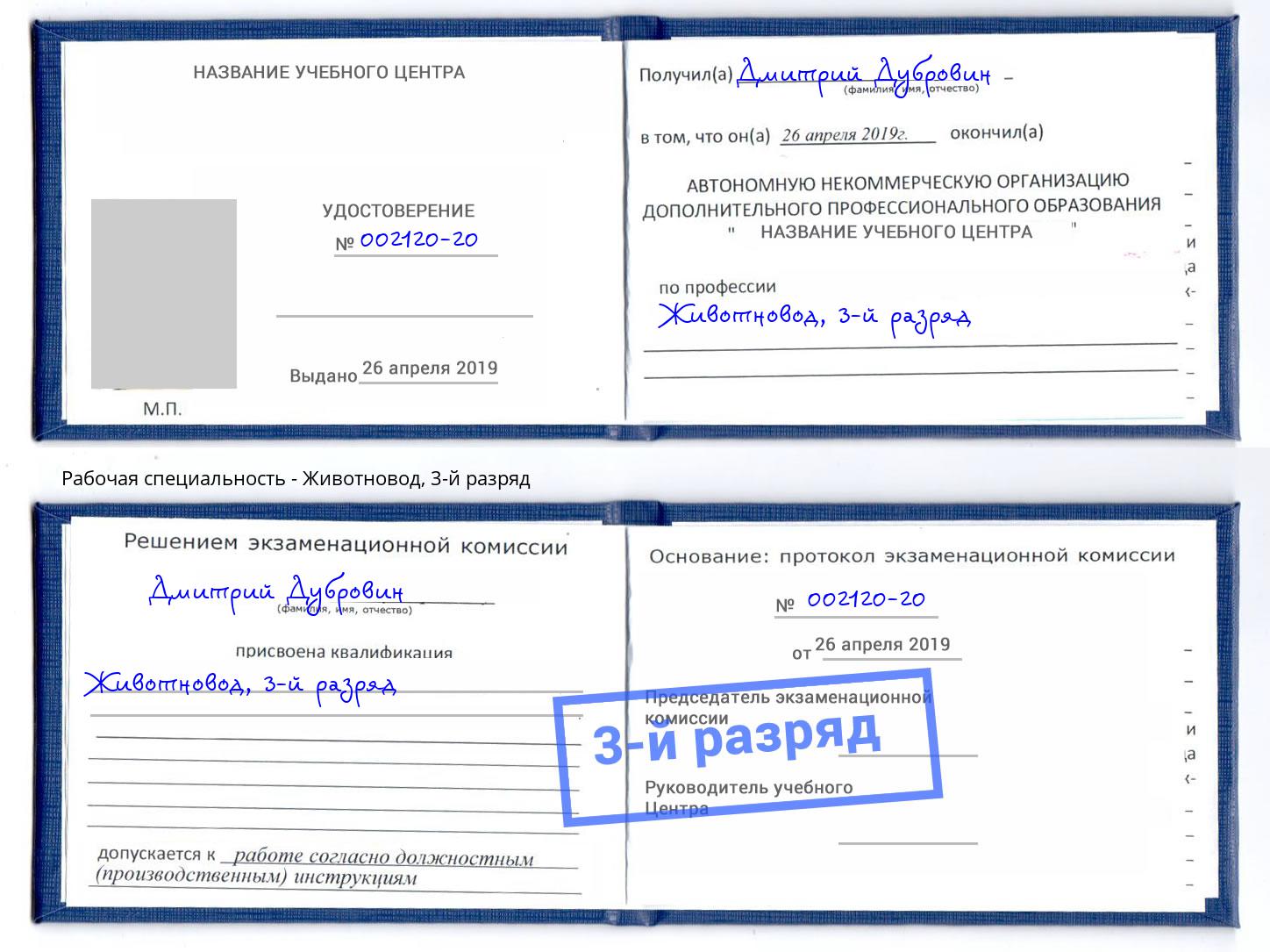 корочка 3-й разряд Животновод Вичуга