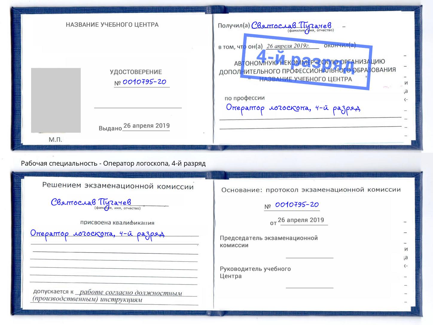 корочка 4-й разряд Оператор логоскопа Вичуга