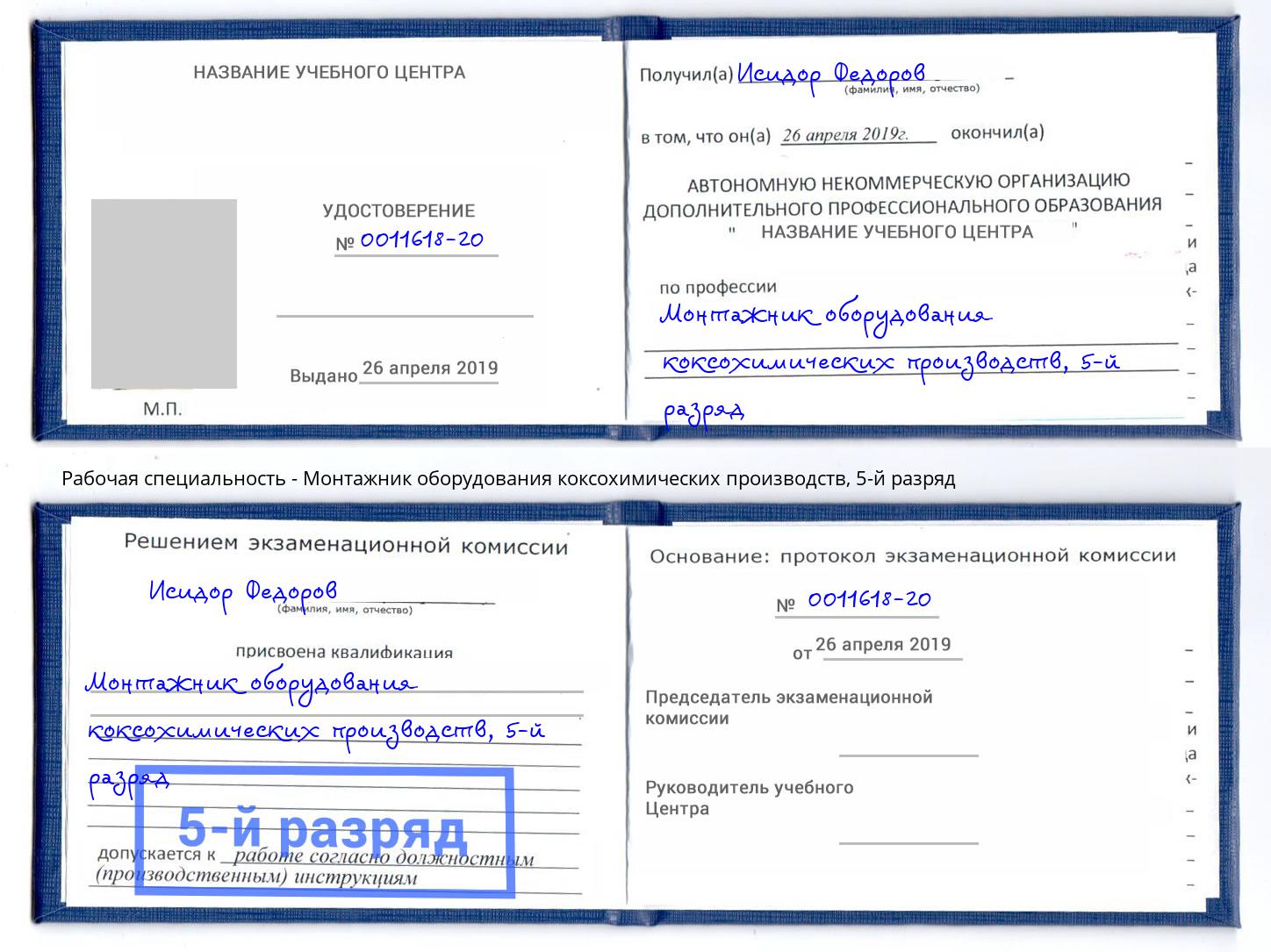 корочка 5-й разряд Монтажник оборудования коксохимических производств Вичуга