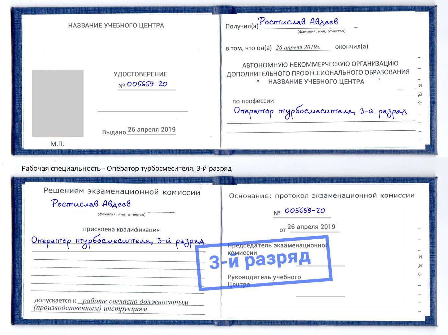 корочка 3-й разряд Оператор турбосмесителя Вичуга