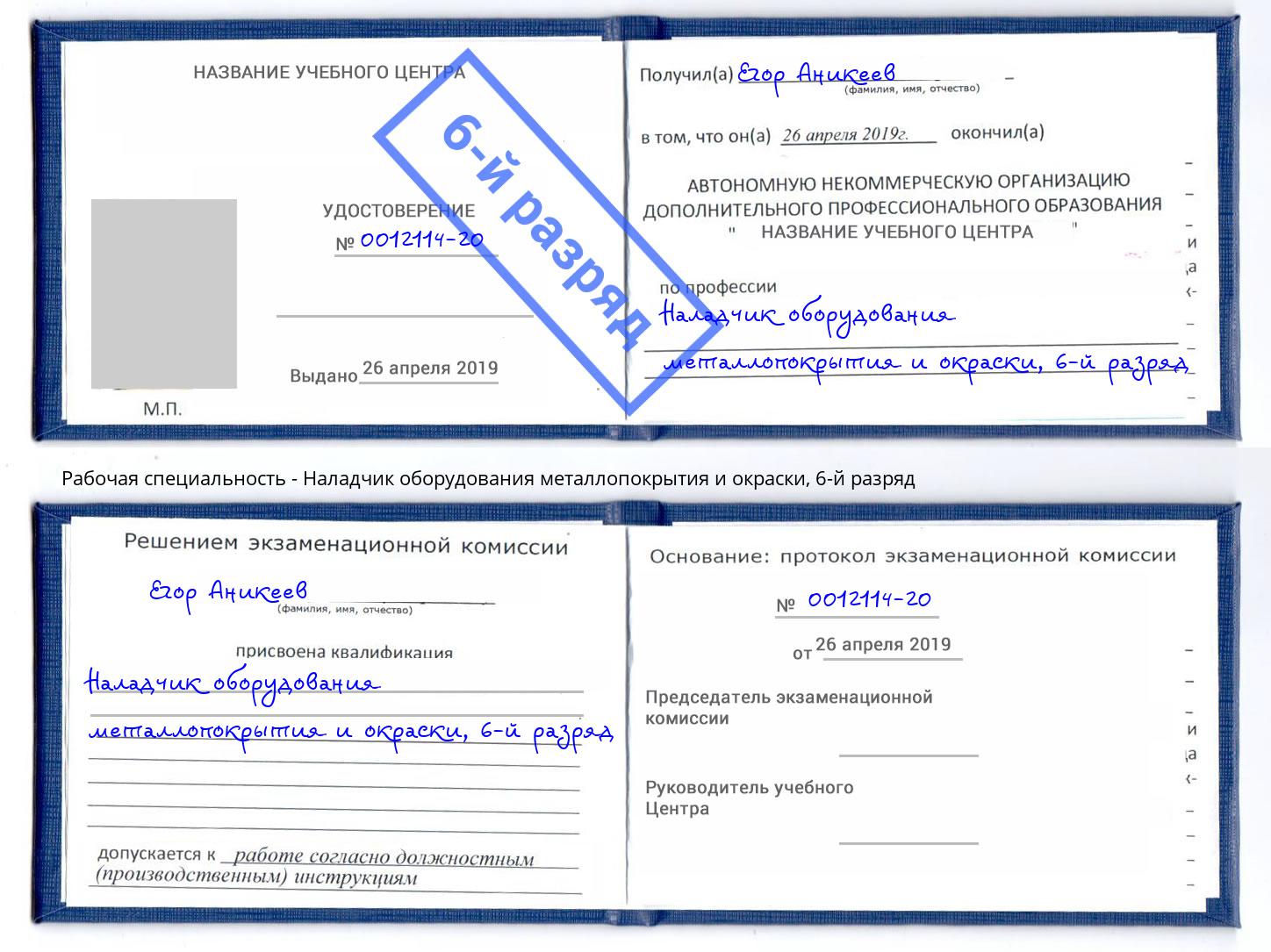 корочка 6-й разряд Наладчик оборудования металлопокрытия и окраски Вичуга