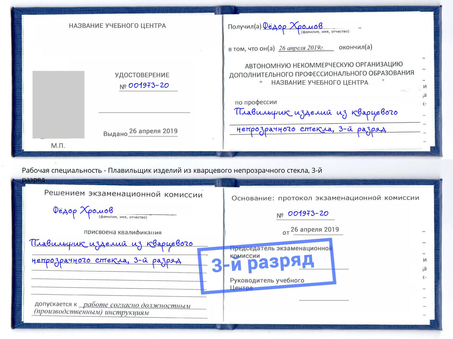 корочка 3-й разряд Плавильщик изделий из кварцевого непрозрачного стекла Вичуга