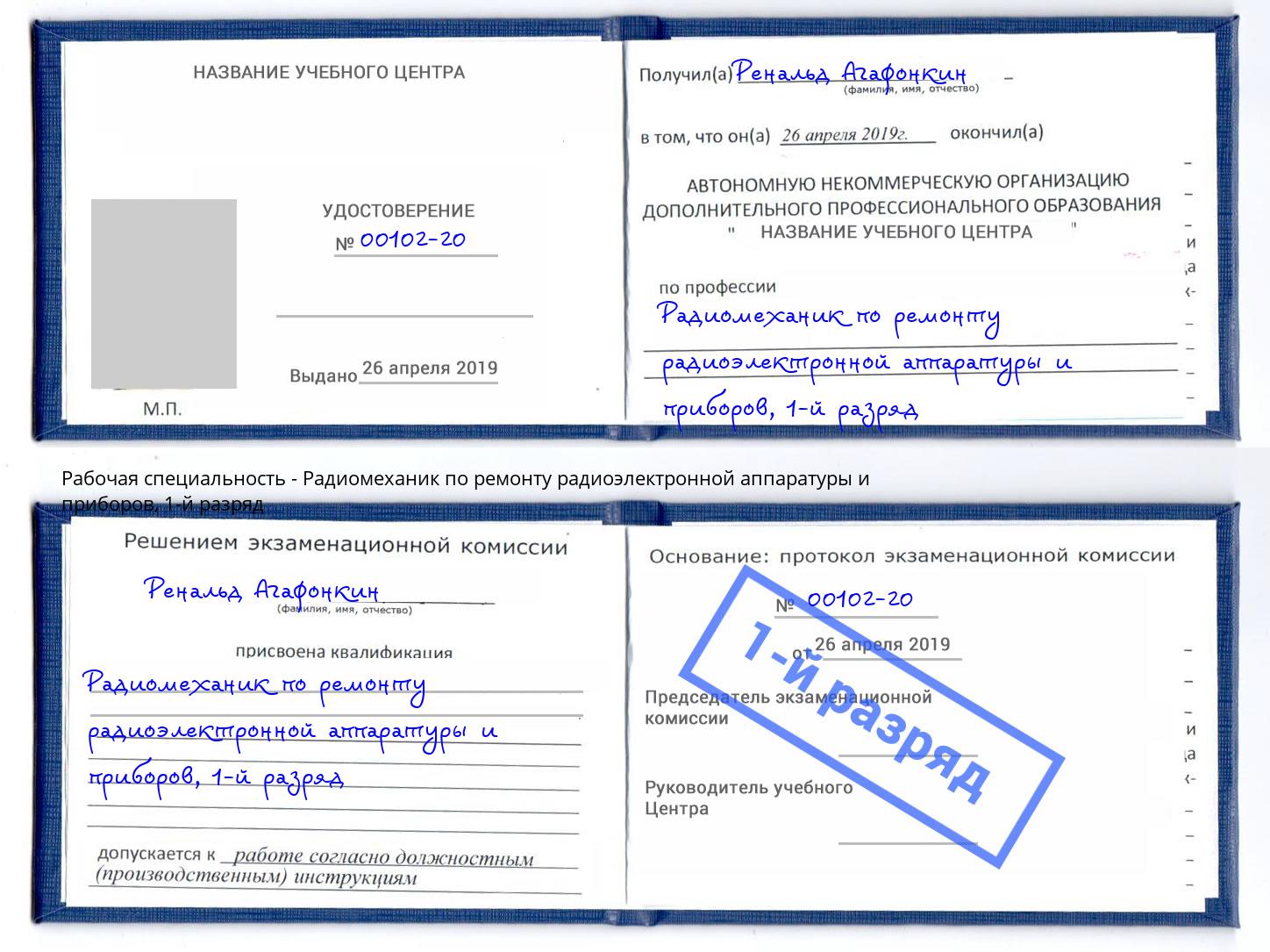 корочка 1-й разряд Радиомеханик по ремонту радиоэлектронной аппаратуры и приборов Вичуга