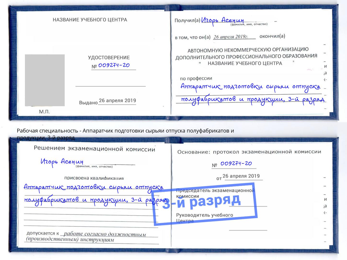 корочка 3-й разряд Аппаратчик подготовки сырьяи отпуска полуфабрикатов и продукции Вичуга