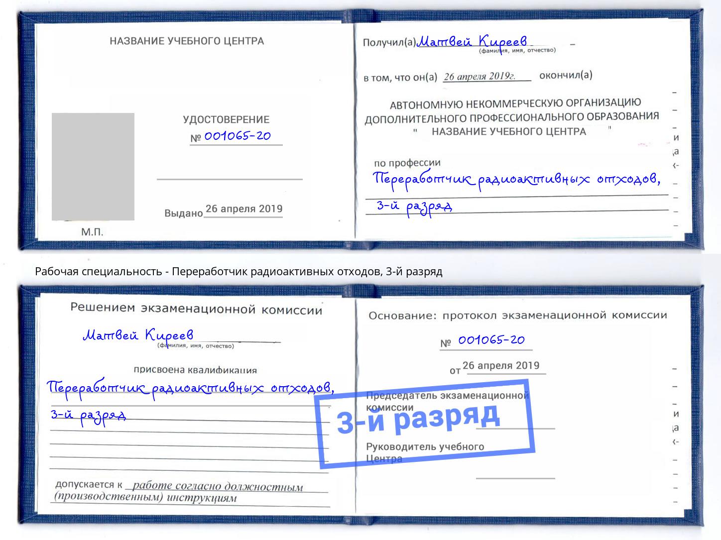 корочка 3-й разряд Переработчик радиоактивных отходов Вичуга