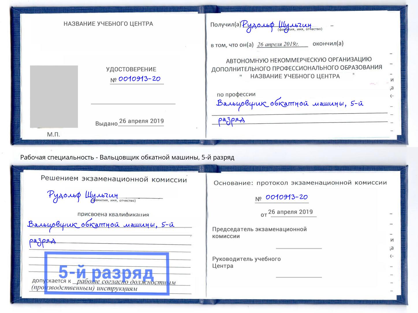 корочка 5-й разряд Вальцовщик обкатной машины Вичуга