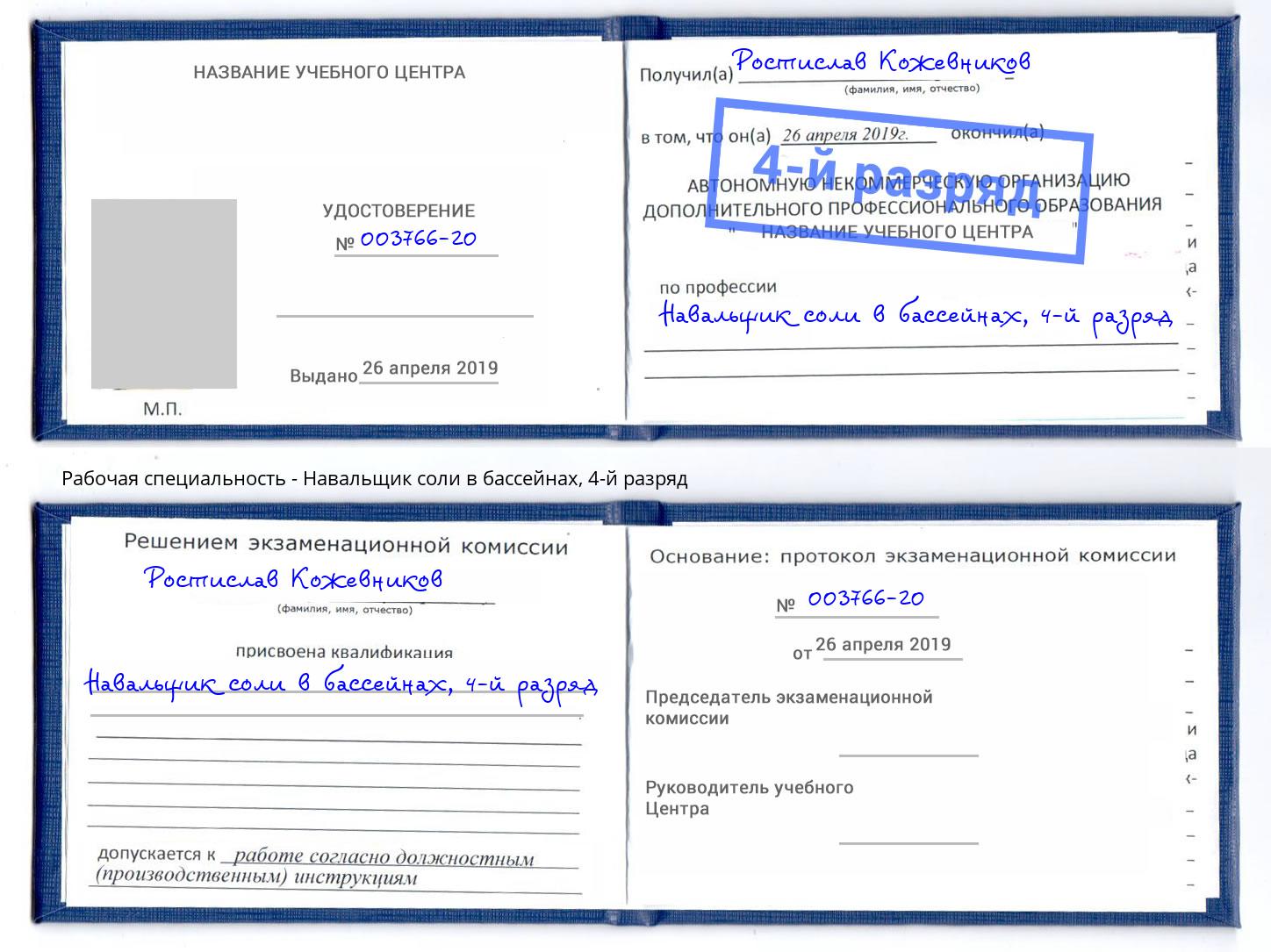 корочка 4-й разряд Навальщик соли в бассейнах Вичуга