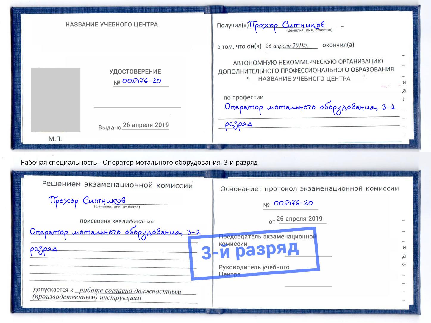 корочка 3-й разряд Оператор мотального оборудования Вичуга