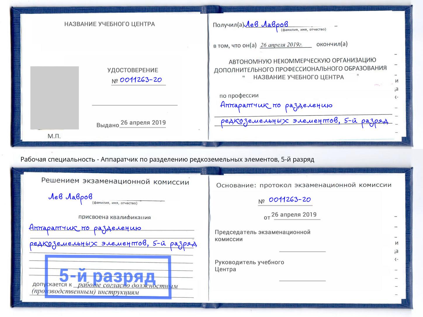 корочка 5-й разряд Аппаратчик по разделению редкоземельных элементов Вичуга