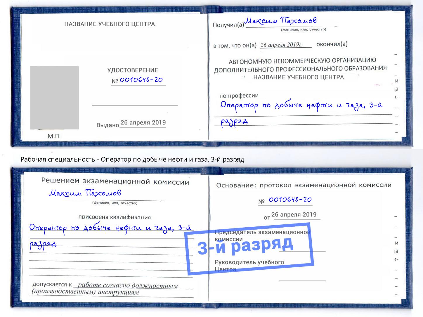 корочка 3-й разряд Оператор по добыче нефти и газа Вичуга