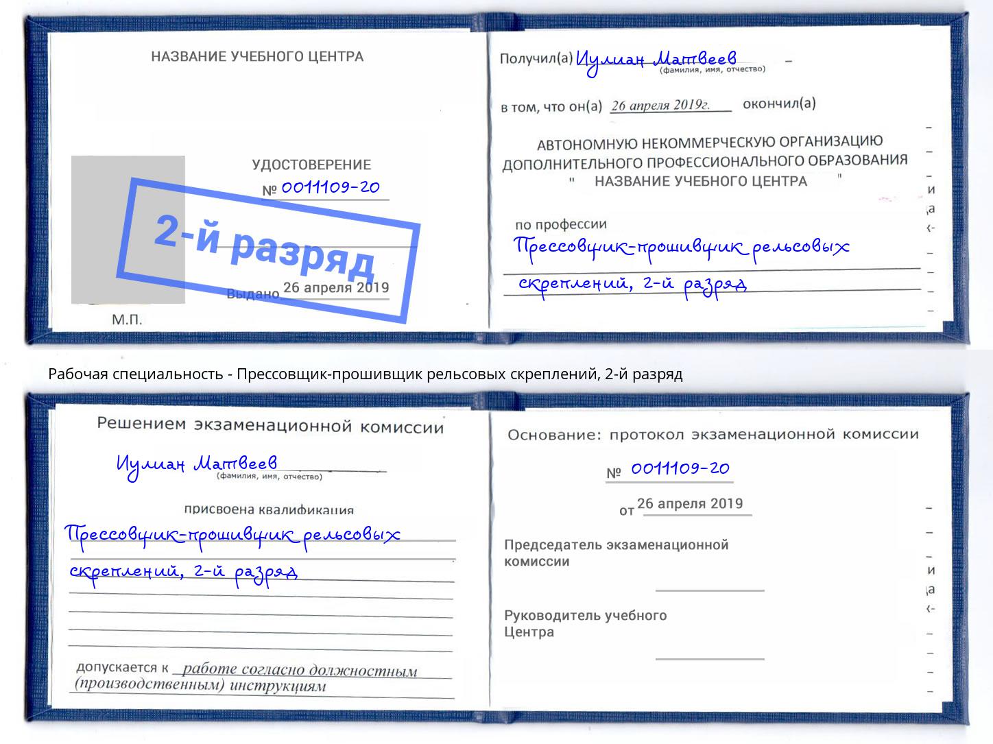 корочка 2-й разряд Прессовщик-прошивщик рельсовых скреплений Вичуга