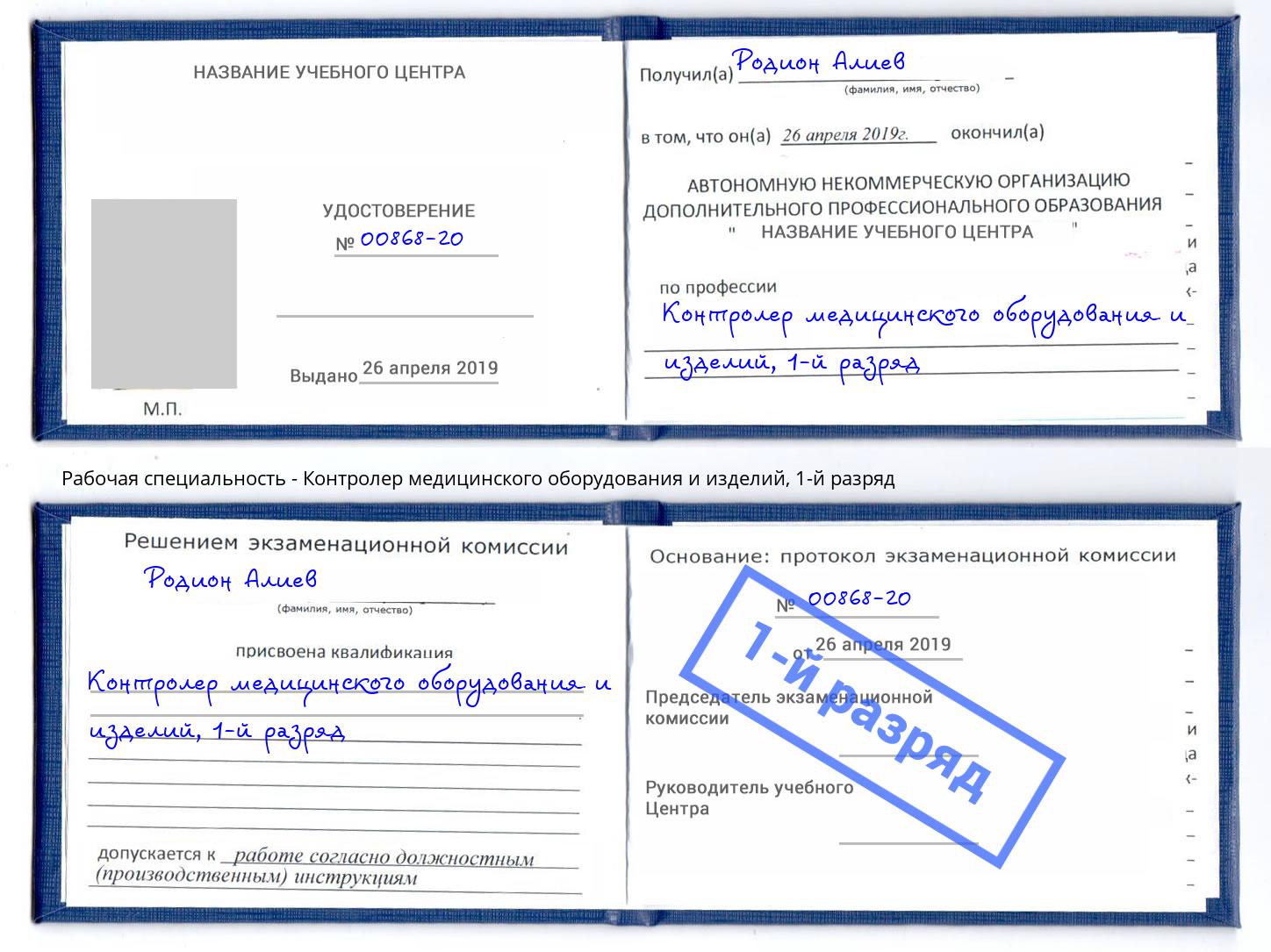корочка 1-й разряд Контролер медицинского оборудования и изделий Вичуга