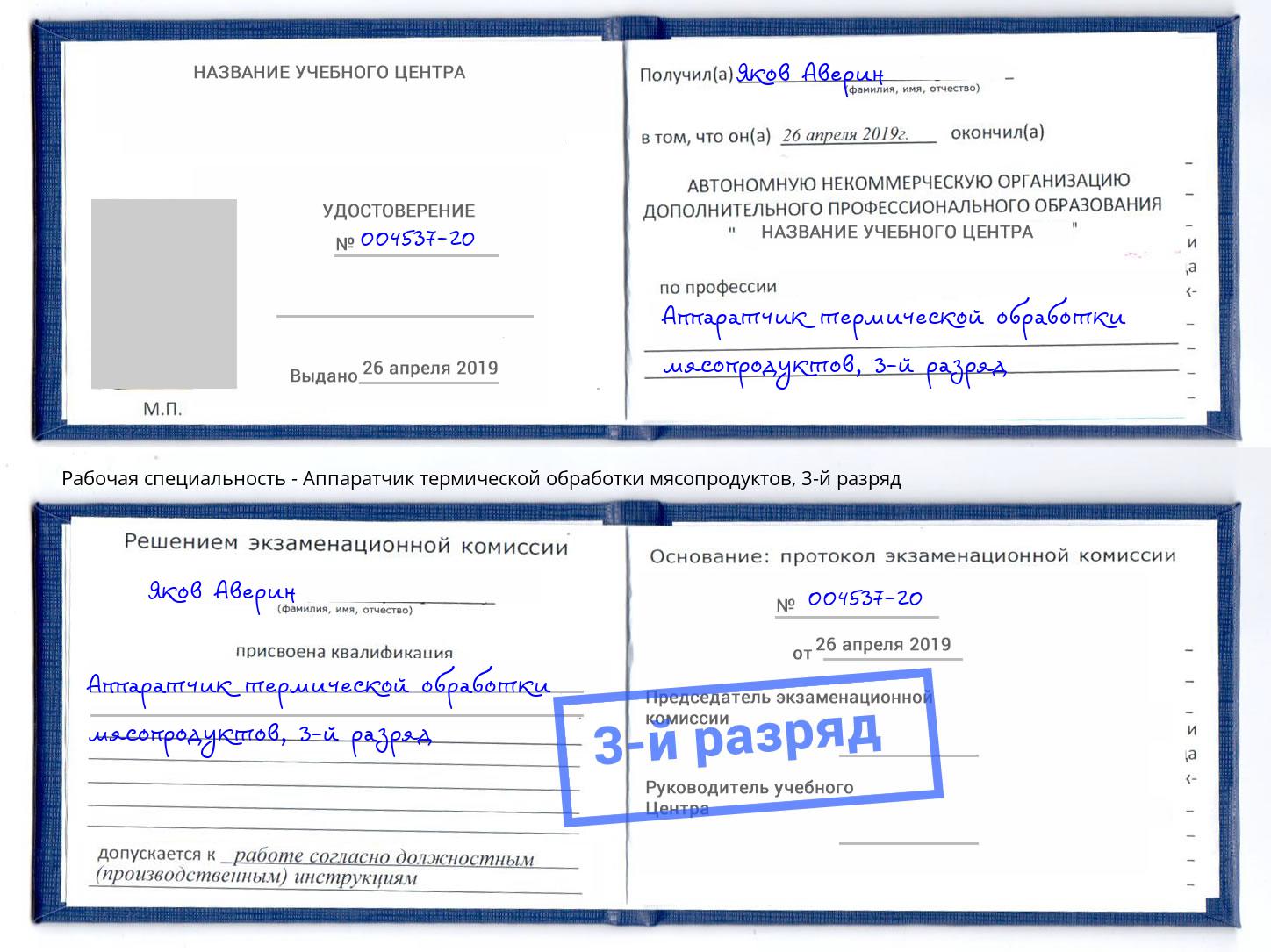 корочка 3-й разряд Аппаратчик термической обработки мясопродуктов Вичуга