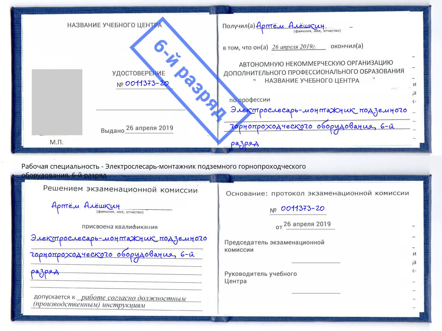 корочка 6-й разряд Электрослесарь-монтажник подземного горнопроходческого оборудования Вичуга