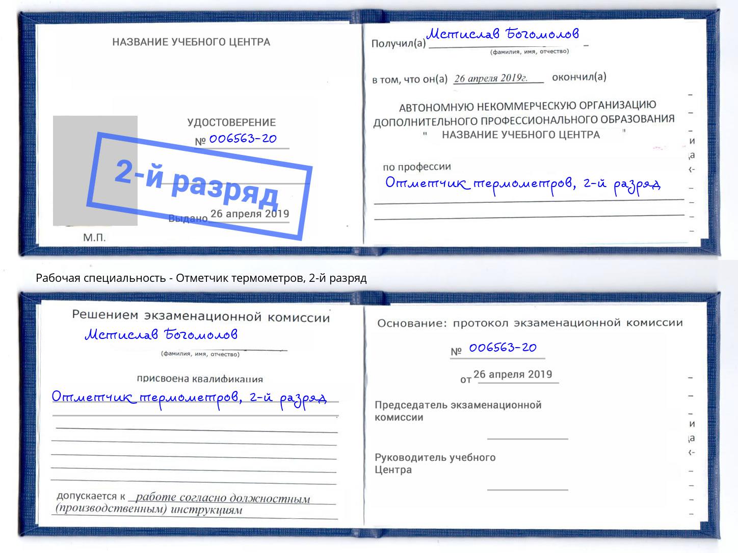 корочка 2-й разряд Отметчик термометров Вичуга