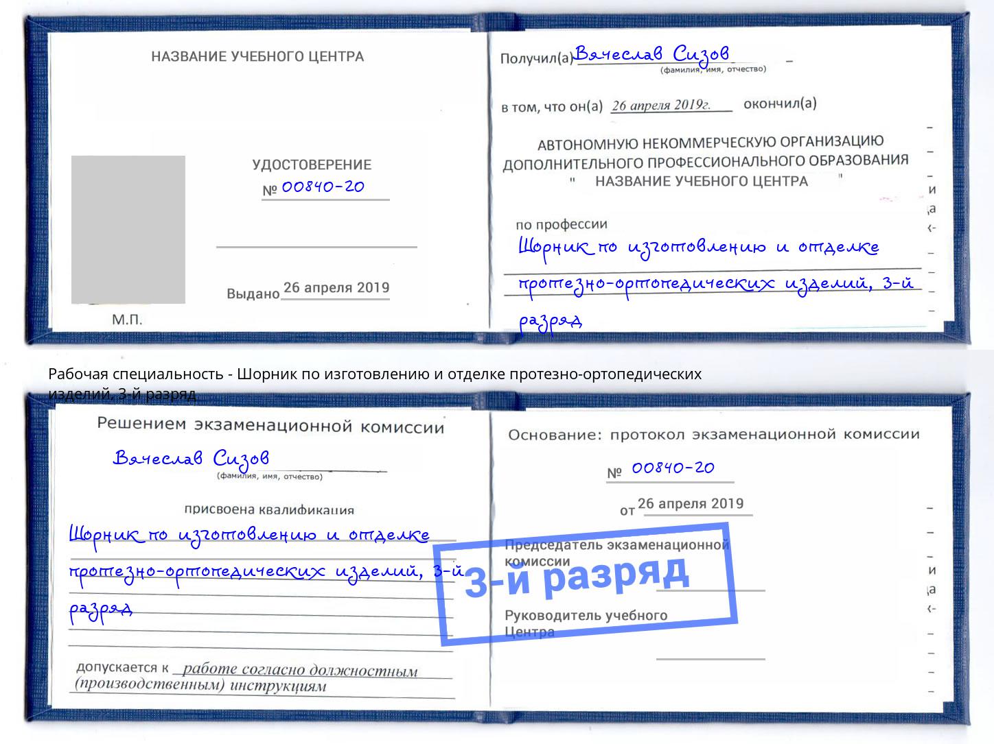 корочка 3-й разряд Шорник по изготовлению и отделке протезно-ортопедических изделий Вичуга