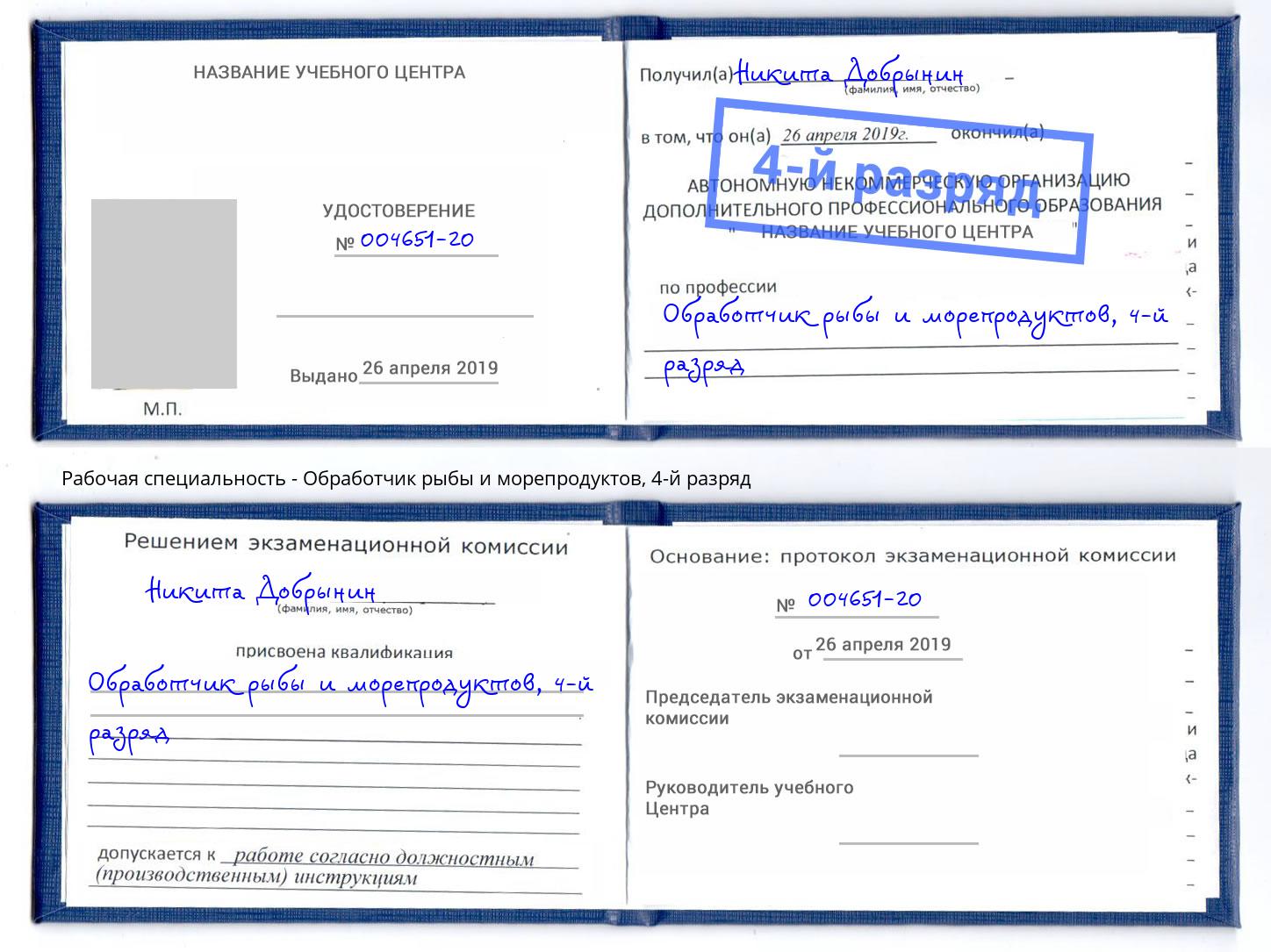 корочка 4-й разряд Обработчик рыбы и морепродуктов Вичуга