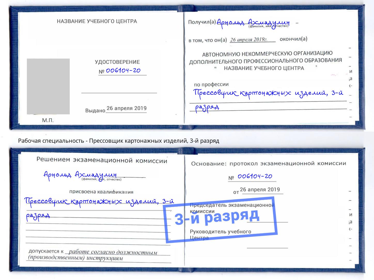 корочка 3-й разряд Прессовщик картонажных изделий Вичуга