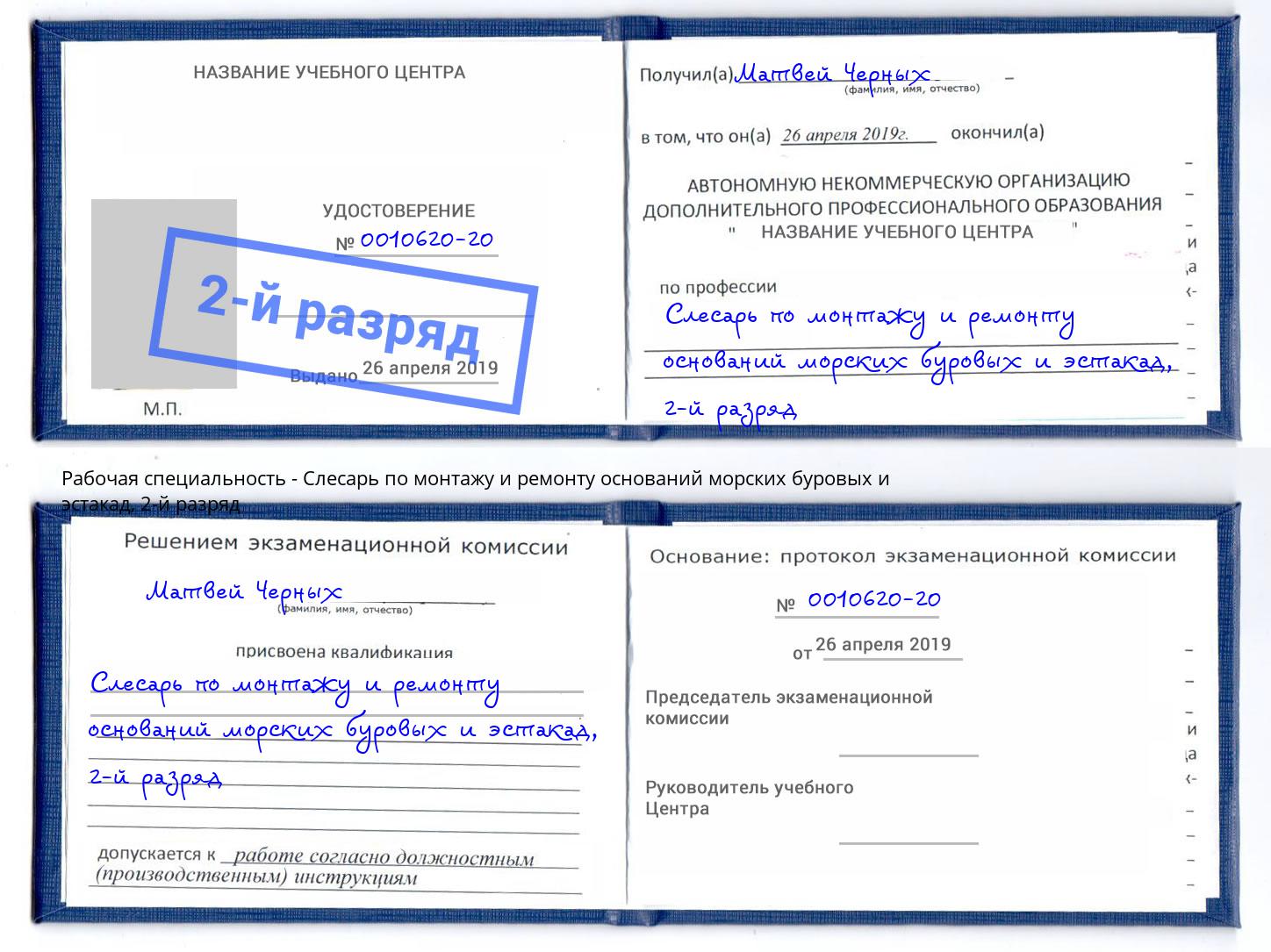 корочка 2-й разряд Слесарь по монтажу и ремонту оснований морских буровых и эстакад Вичуга