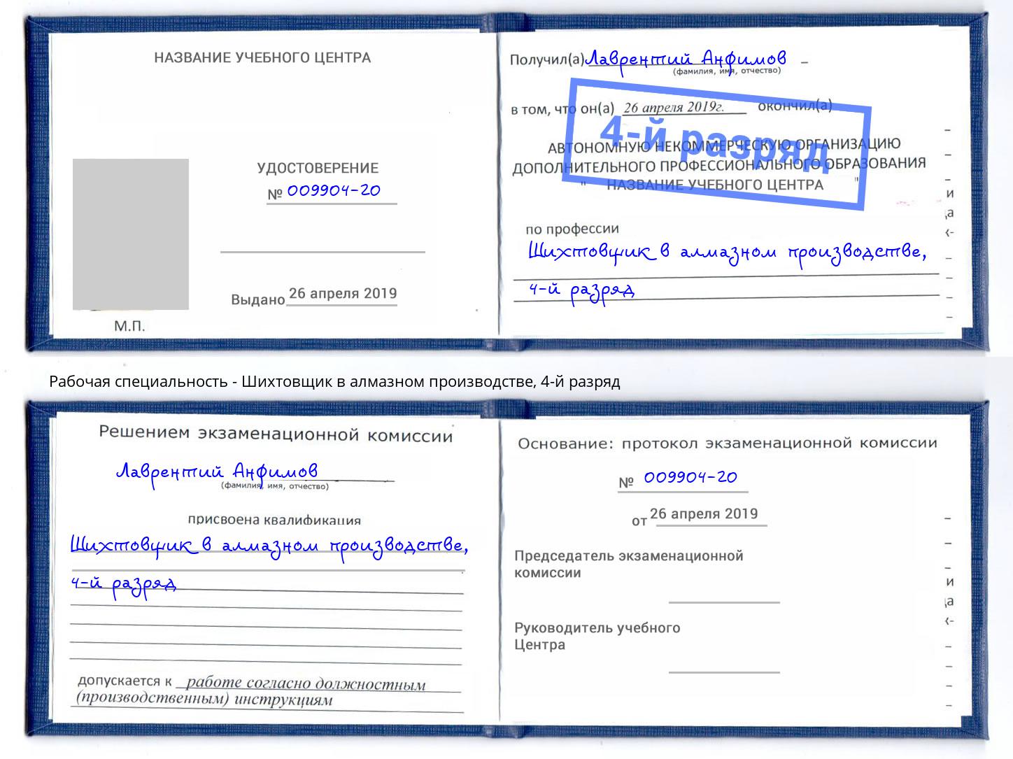 корочка 4-й разряд Шихтовщик в алмазном производстве Вичуга