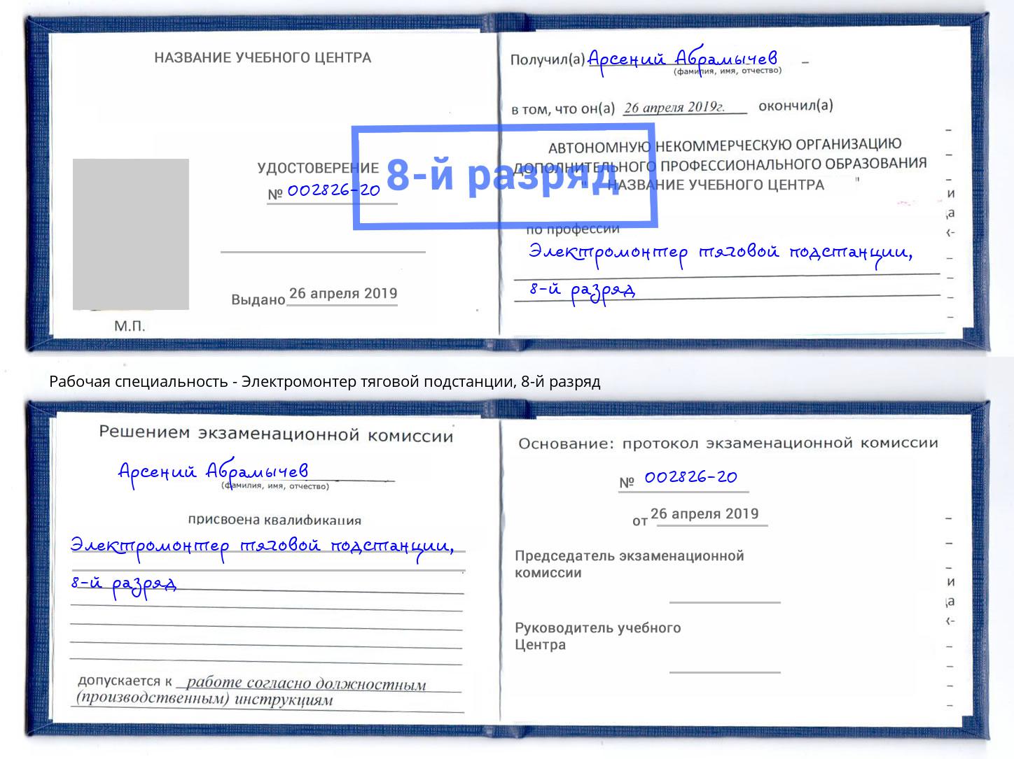 корочка 8-й разряд Электромонтер тяговой подстанции Вичуга