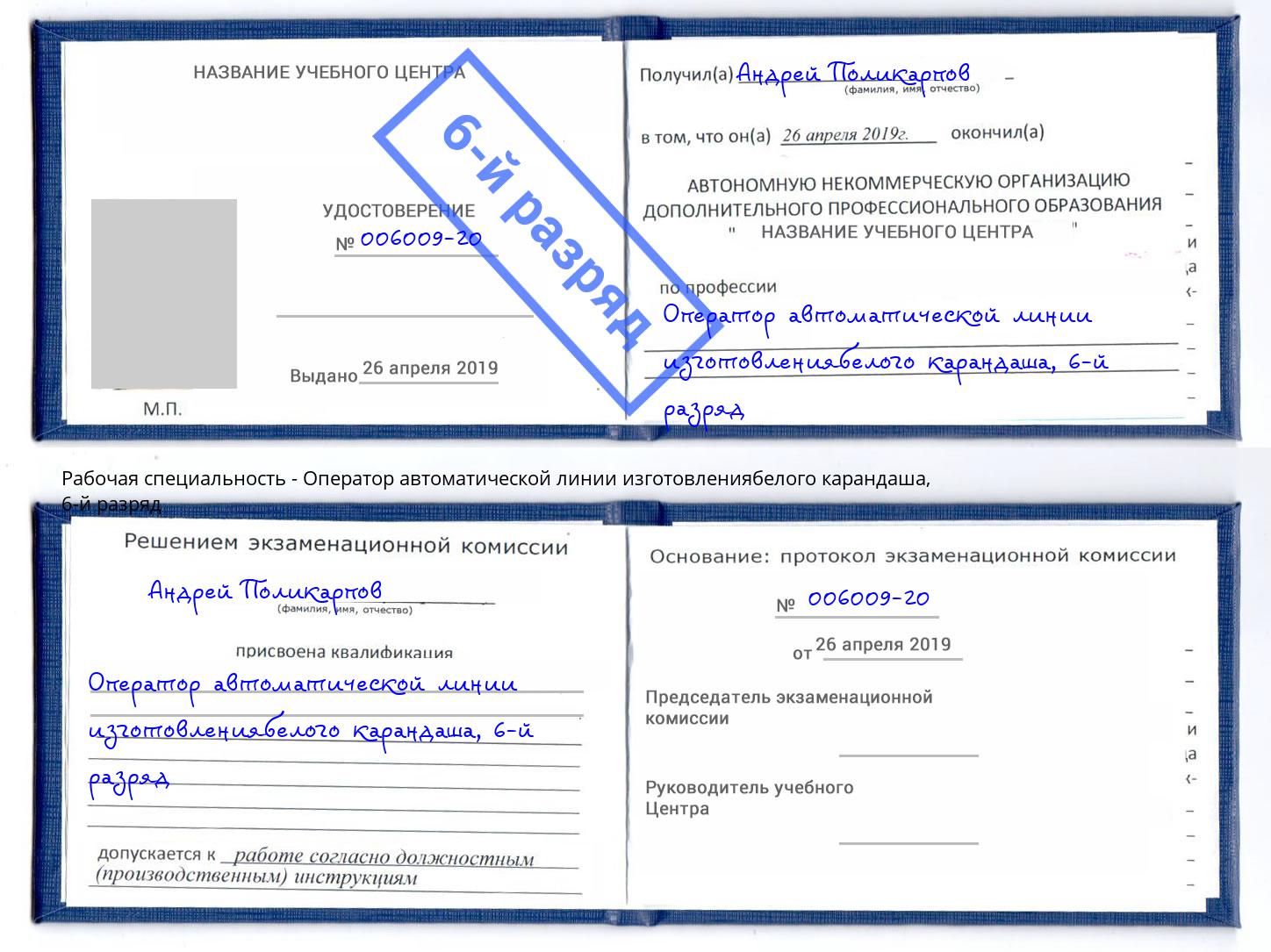 корочка 6-й разряд Оператор автоматической линии изготовлениябелого карандаша Вичуга