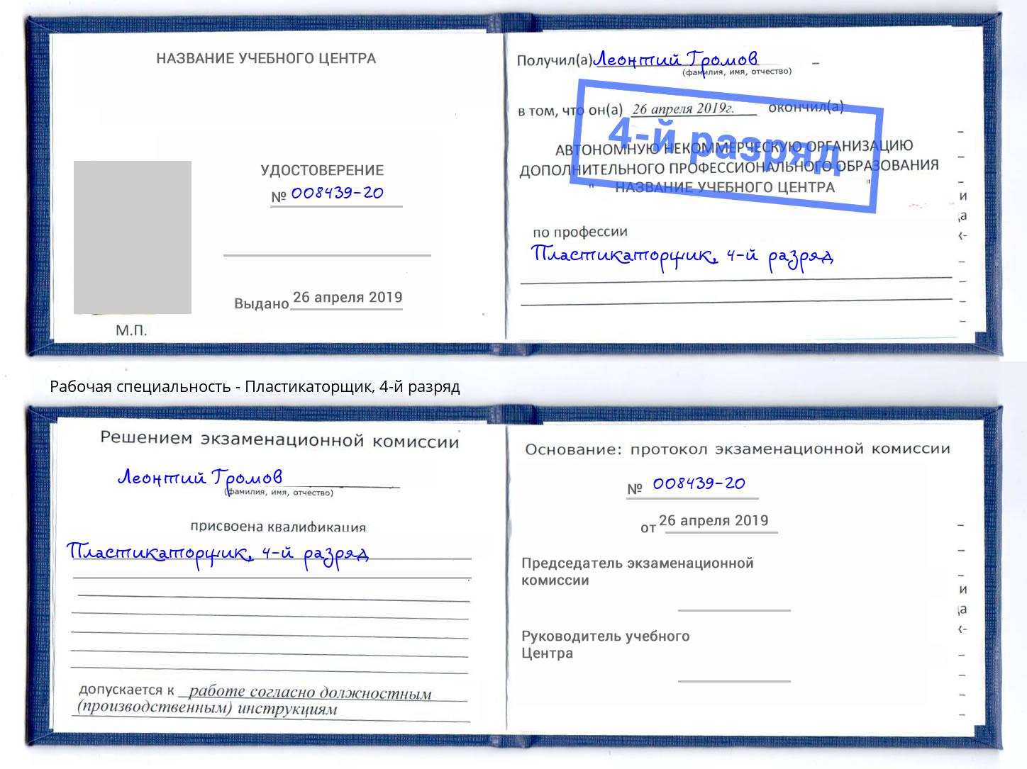 корочка 4-й разряд Пластикаторщик Вичуга