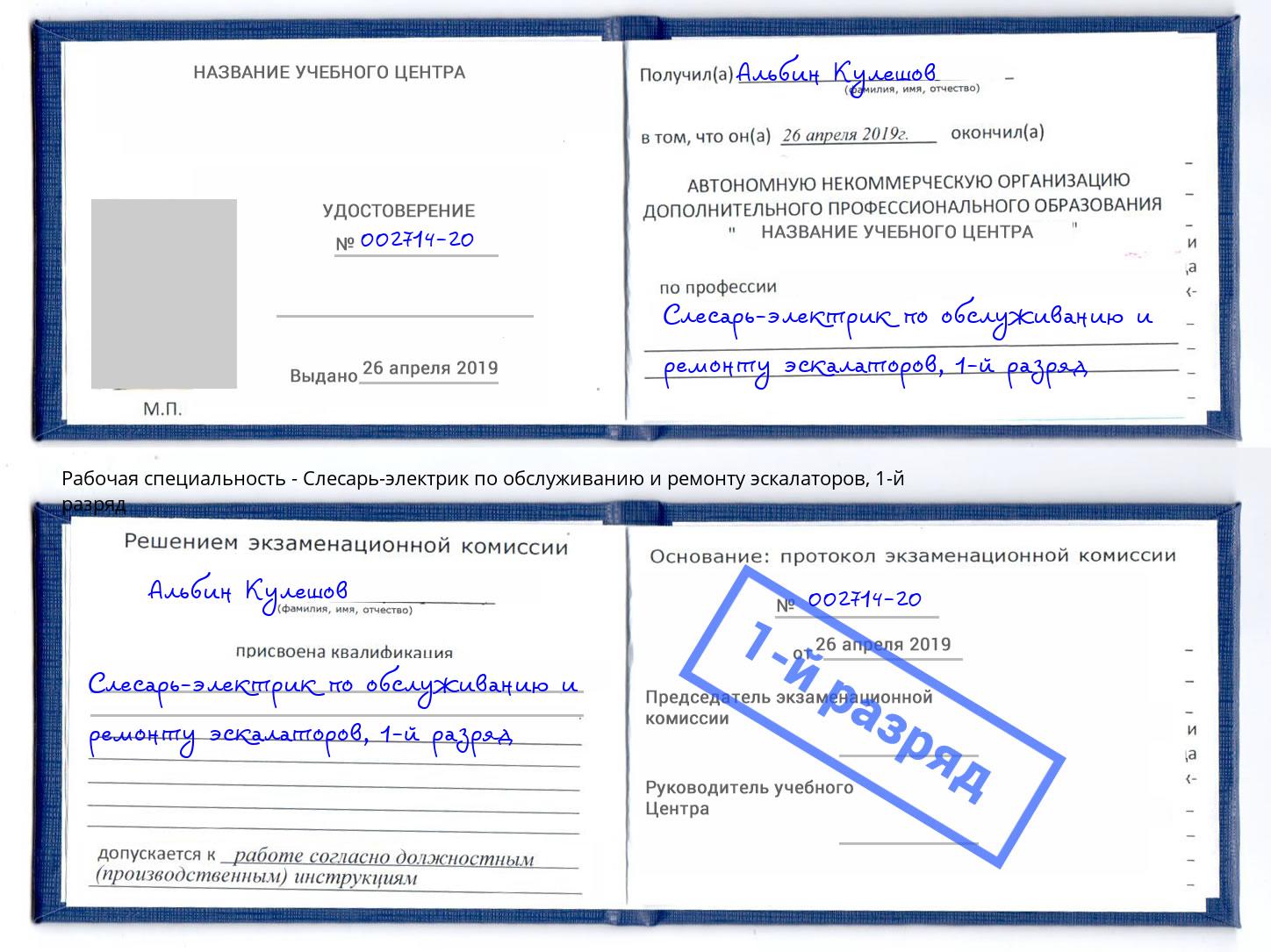 корочка 1-й разряд Слесарь-электрик по обслуживанию и ремонту эскалаторов Вичуга