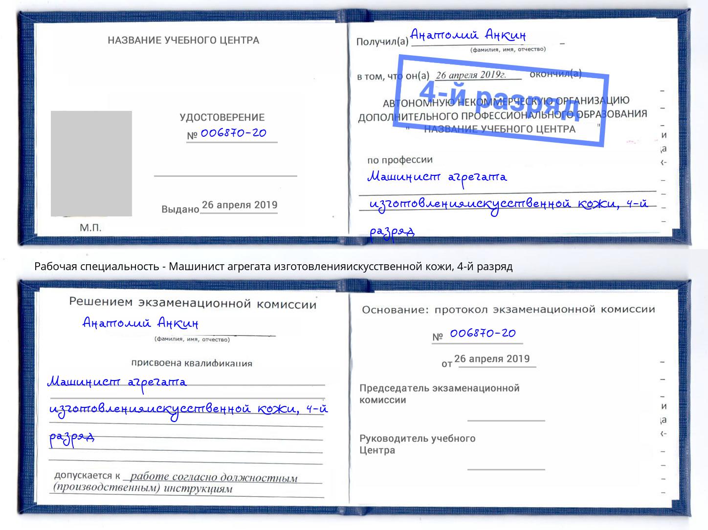корочка 4-й разряд Машинист агрегата изготовленияискусственной кожи Вичуга
